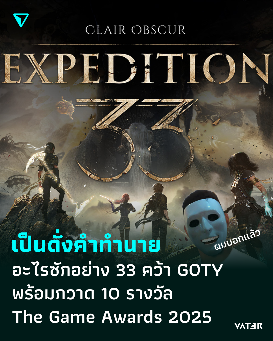 ภาพประกอบข่าว เป็นดั่งคำทำนาย อะไรซักอย่าง 33 คว้า GOTY พร้อมกวาดอีก 10 รางวัลจาก The Game Awards 2025