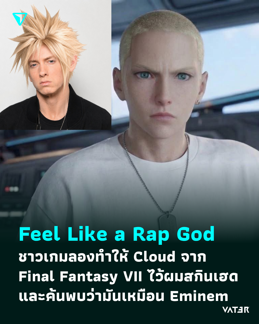 ภาพประกอบข่าว Feel Like a Rap God ชาวเกมลองทำให้ Cloud จาก Final Fantasy VII ไว้ผมสกินเฮด และค้นพบว่ามันเหมือน Eminem