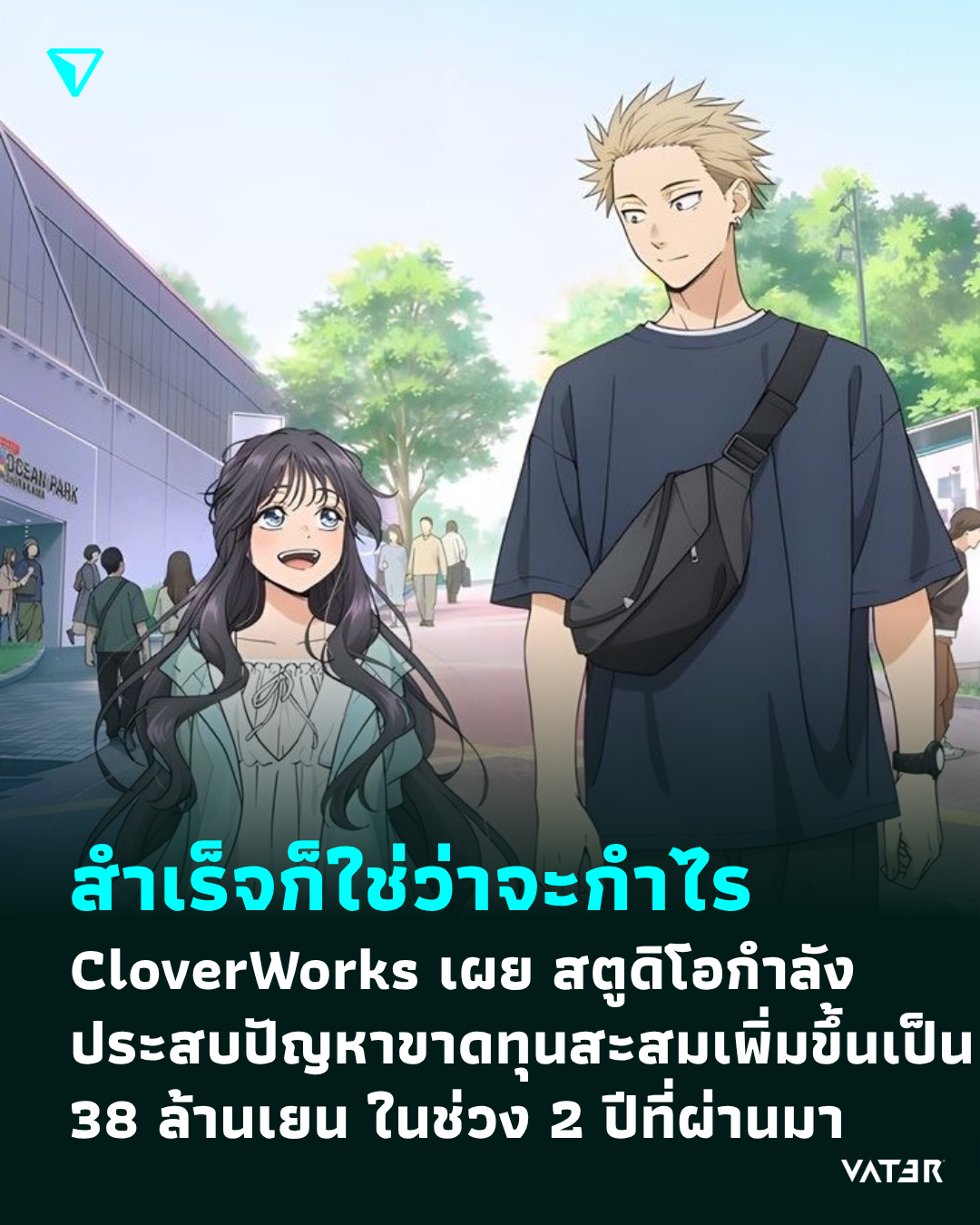 ภาพประกอบข่าว สำเร็จก็ใช่ว่าจะกำไร CloverWorks เผย สตูดิโอกำลังประสบปัญหาขาดทุนสะสมเพิ่มขึ้นเป็น 38 ล้านเยน ในช่วง 2 ปีที่ผ่านมา