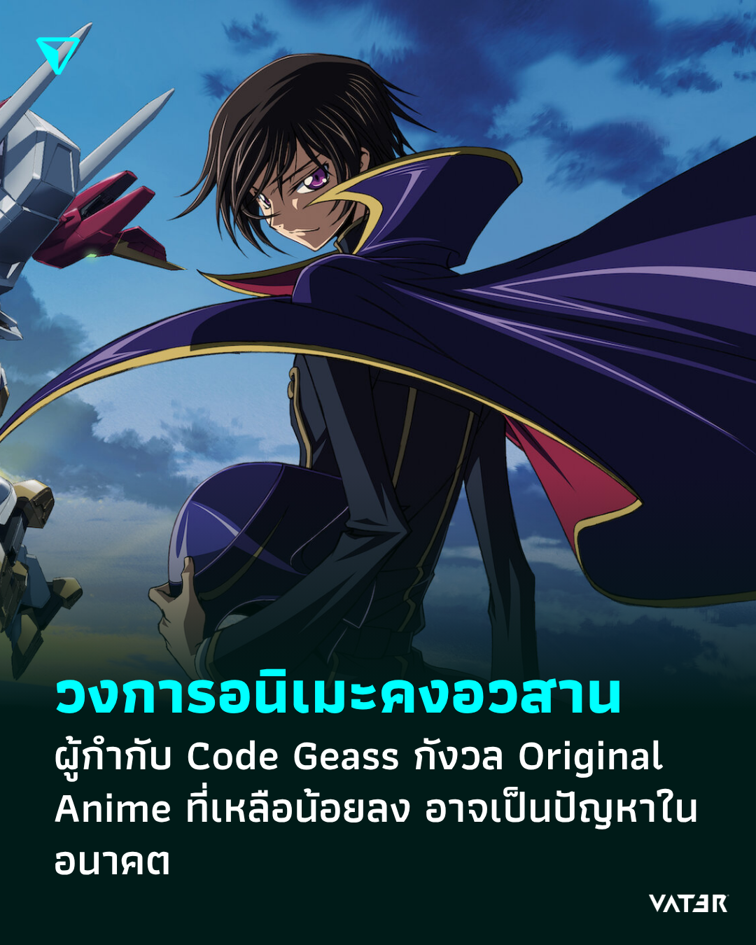 ภาพประกอบข่าว วงการอนิเมะคงถึงคราวอวสาน ผู้กำกับ Code Geass กังวล Original Anime ที่เหลือน้อยลง อาจเป็นปัญหาในอนาคต