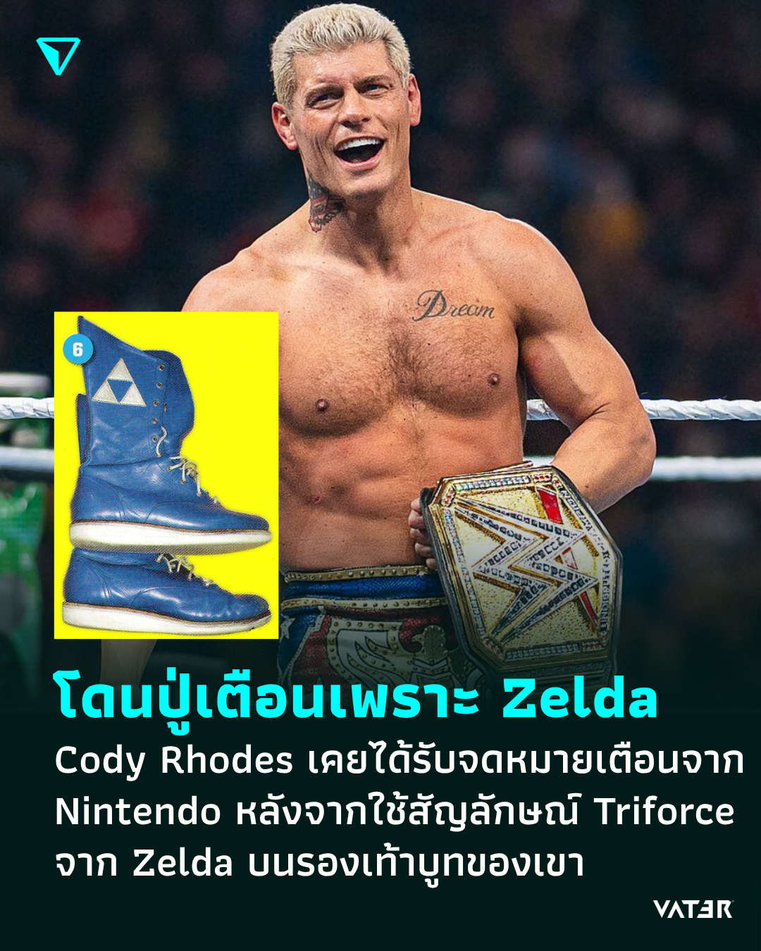 ภาพประกอบข่าว โดนปู่เตือนเพราะชอบ Zelda Cody Rhodes เคยได้รับจดหมายเตือนจาก Nintendo หลังจากใช้สัญลักษณ์ Triforce จาก Zelda บนรองเท้าบูทของเขา