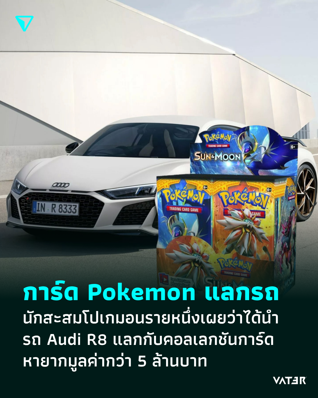ภาพประกอบข่าว การ์ด Pokemon แลกรถ นักสะสมโปเกมอนรายหนึ่งเผยว่าได้นำรถ Audi R8 แลกกับคอลเลกชันการ์ดหายากมูลค่ากว่า 5 ล้านบาท