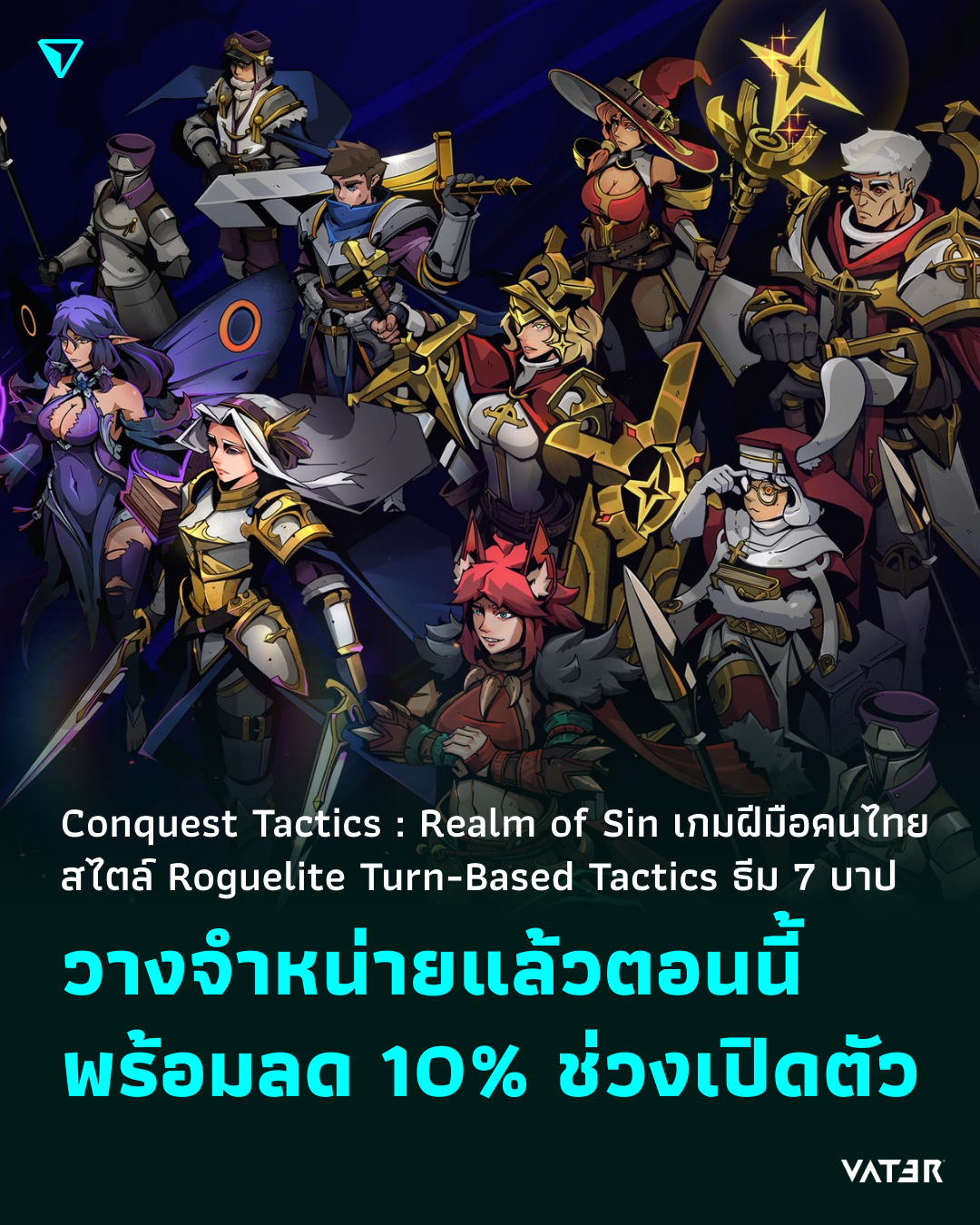 ภาพประกอบข่าว Conquest Tactics : Realm of Sin เกม Roguelite Turn-Based Tactics ธีม 7 บาป ฝีมือคนไทย วางจำหน่ายแล้วตอนนี้ พร้อมลด 10% ช่วงเปิดตัว