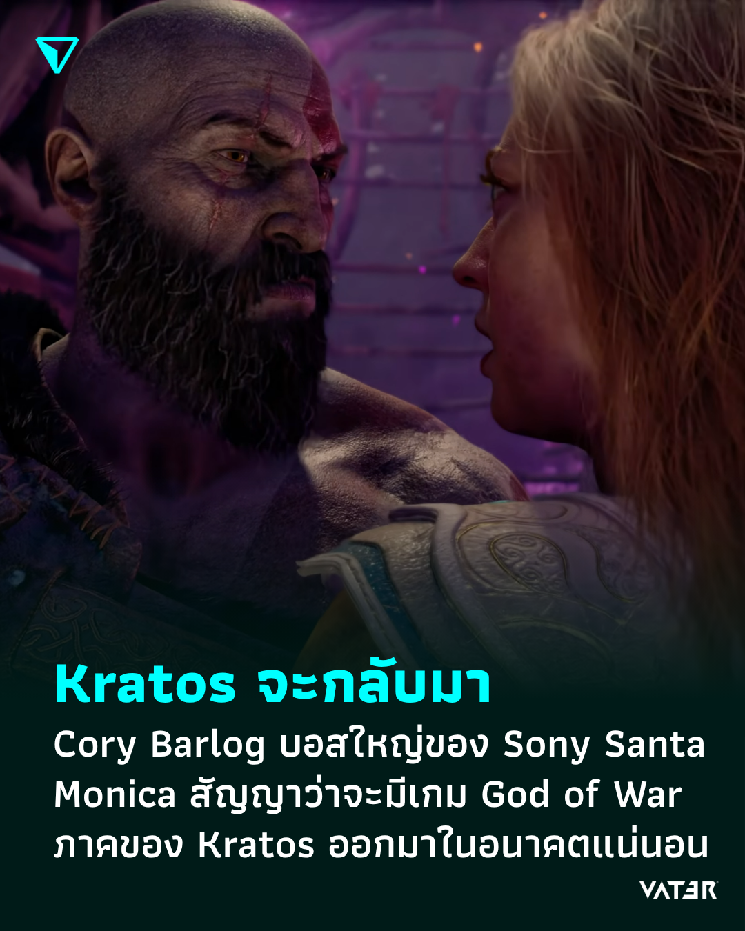 ภาพประกอบข่าว Kratos จะกลับมา Cory Barlog บอสใหญ่ของ Sony Santa Monica สัญญาว่าจะมีเกม God of War ภาคของ Kratos ออกมาในอนาคตแน่นอน