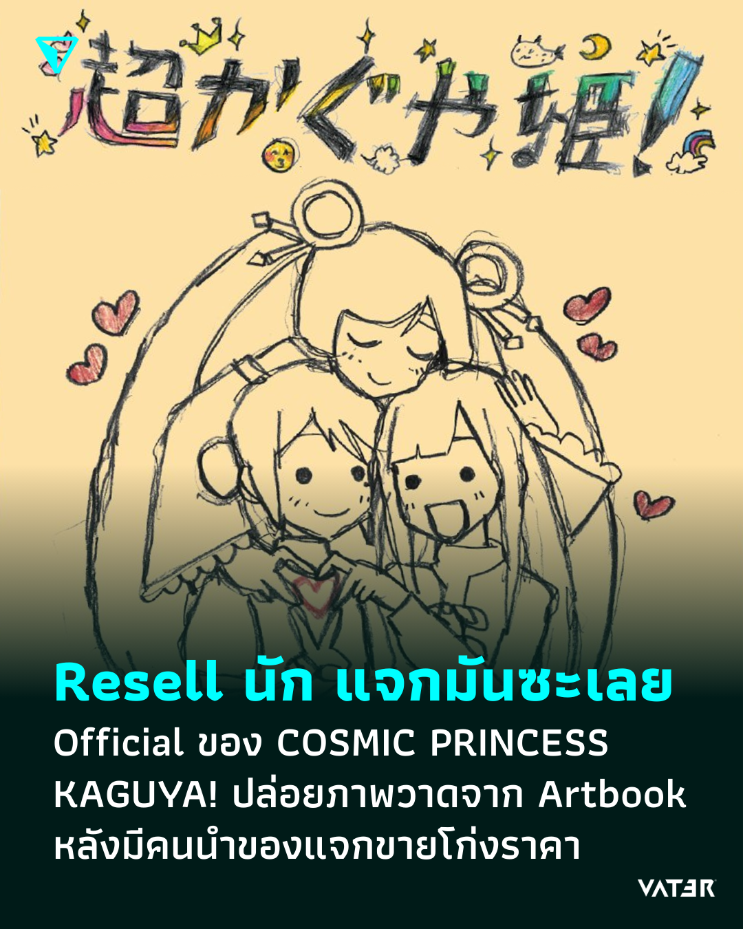 ภาพประกอบข่าว Resell นัก แจกมันซะเลย Official ของ COSMIC PRINCESS KAGUYA! ปล่อยภาพวาดจาก Mini Artbook หลังมีคนนำของแจกไปขายโก่งราคา