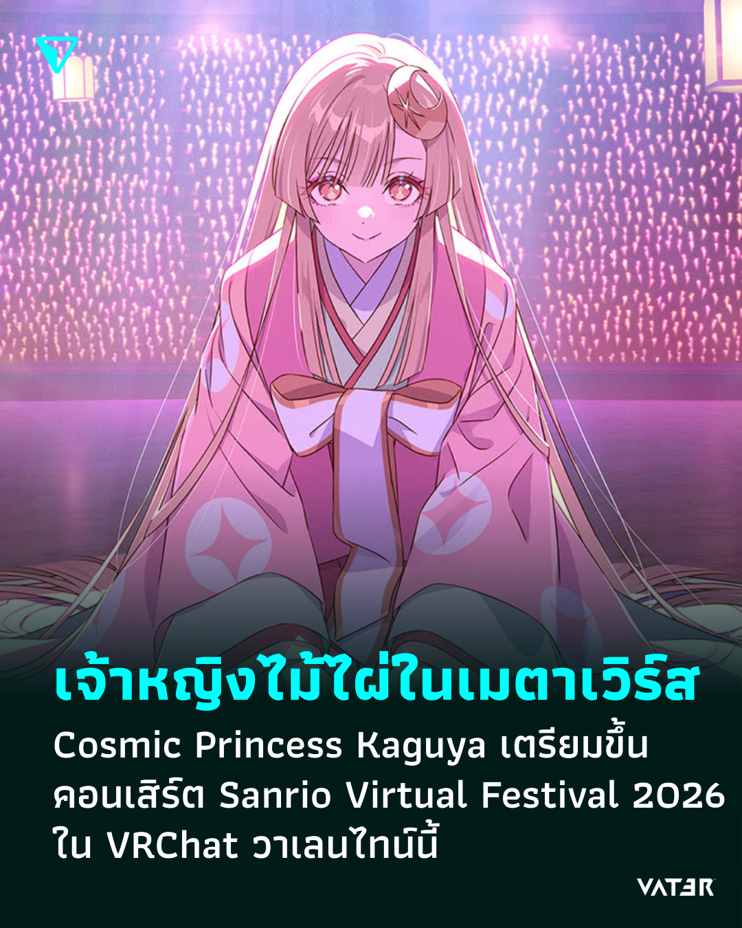 ภาพประกอบข่าว เจ้าหญิงกระบอกไม้ไผ่ในโลกเมตาเวิร์ส Cosmic Princess Kaguya เตรียมขึ้นคอนเสิร์ต Sanrio Virtual Festival 2026 ใน VRChat