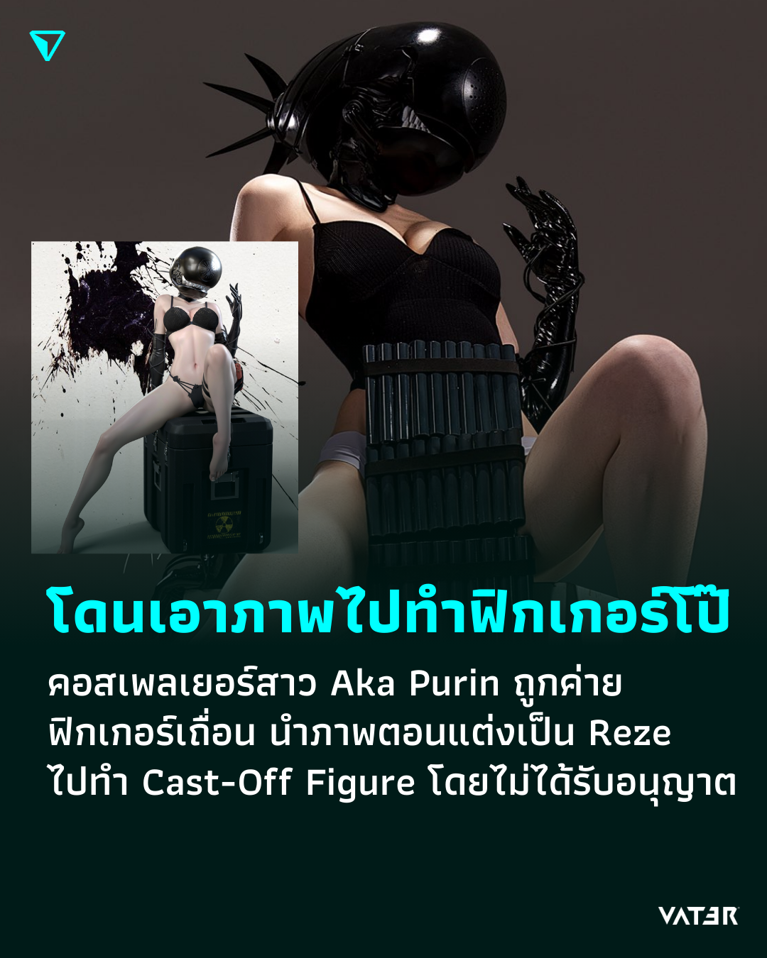 ภาพประกอบข่าว โดนเอาภาพไปทำฟิกเกอร์โป๊ คอสเพลเยอร์สาว Aka Purin ถูกค่ายฟิกเกอร์เถื่อน นำภาพตอนแต่งเป็น Reze ไปทำ Cast-Off Figure โดยไม่ได้รับอนุญาต