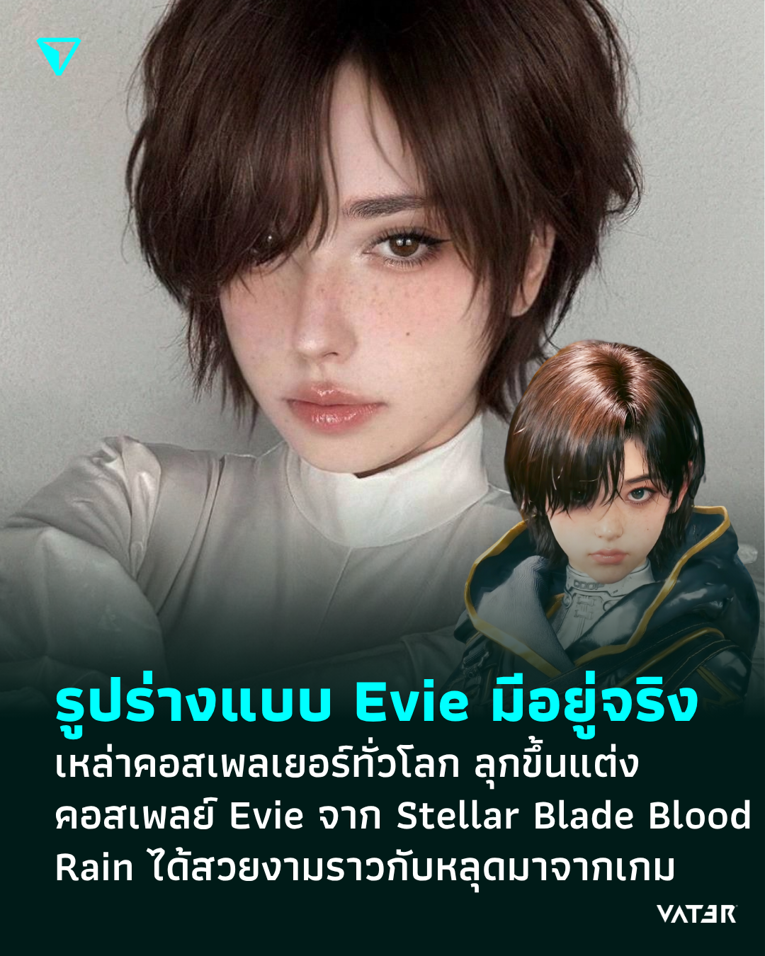 ภาพประกอบข่าว รูปร่างแบบ Evie มีอยู่จริง เหล่าคอสเพลเยอร์ทั่วโลก ลุกขึ้นแต่งคอสเพลย์ Evie จาก Stellar Blade Blood Rain ได้สวยงามราวตัวละครออกมาจริง