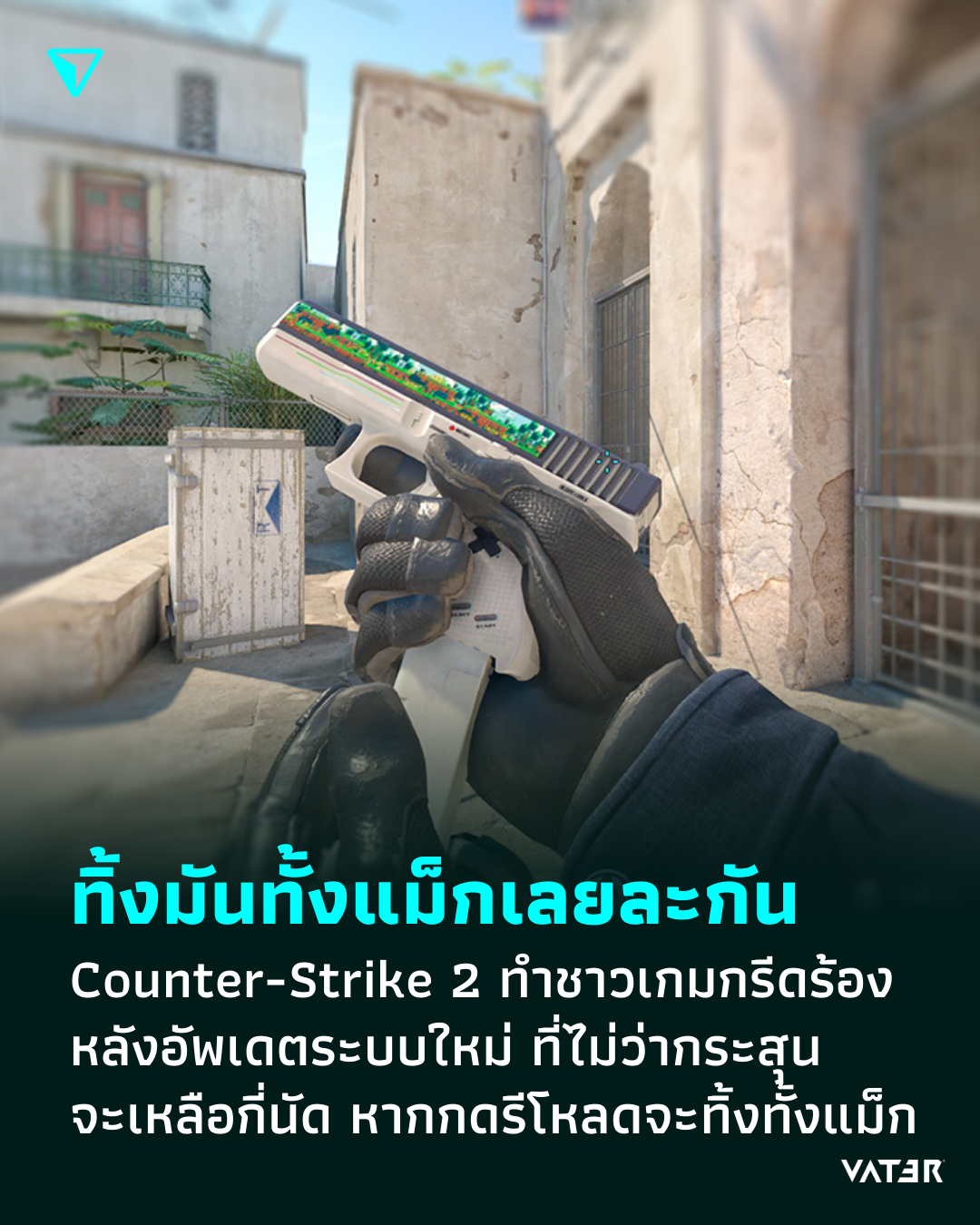 ภาพประกอบข่าว ทิ้งมันทั้งแม็กเลยละกัน Counter-Strike 2 ทำชาวเกมกรีดร้อง หลังอัพเดตระบบใหม่ ที่ไม่ว่ากระสุนจะเหลือกี่นัด หากกดรีโหลดจะทิ้งทั้งแม็ก