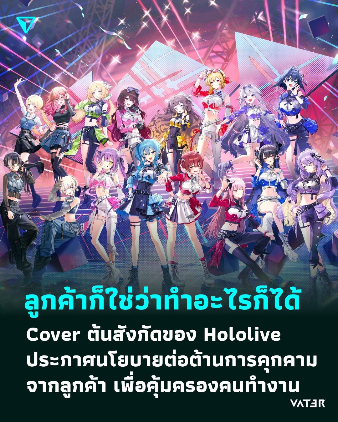 ภาพประกอบข่าว ลูกค้าก็ใช่ว่าทำอะไรก็ได้ Cover ต้นสังกัดของ Hololive ประกาศนโยบายต่อต้านการคุกคามจากลูกค้า เพื่อคุ้มครองคนทำงาน