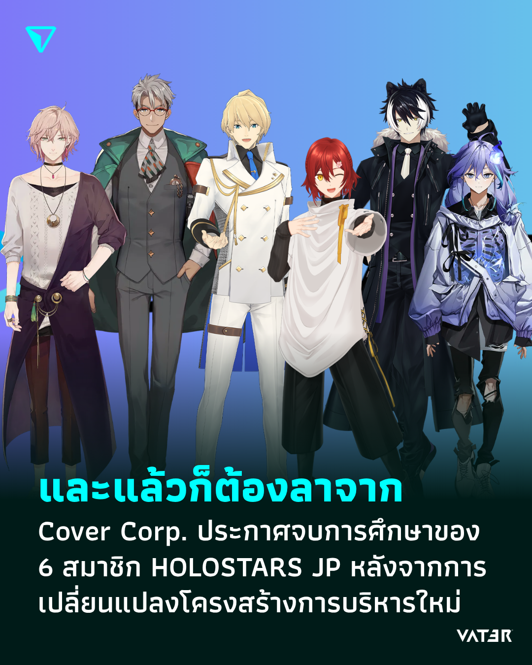 ภาพประกอบข่าว และแล้วก็ต้องลาจาก Cover Corp. ประกาศจบการศึกษาของ 6 สมาชิก HOLOSTARS JP หลังจากการเปลี่ยนแปลงโครงสร้างการบริหารใหม่