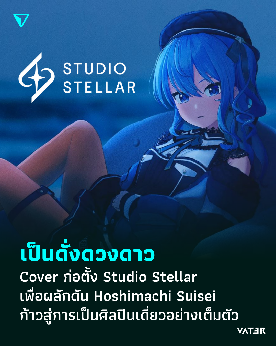 ภาพประกอบข่าว เป็นดั่งดวงดาว Cover ก่อตั้ง Studio Stellar เพื่อผลักดัน Hoshimachi Suisei ก้าวสู่การเป็นศิลปินเดี่ยวอย่างเต็มตัว
