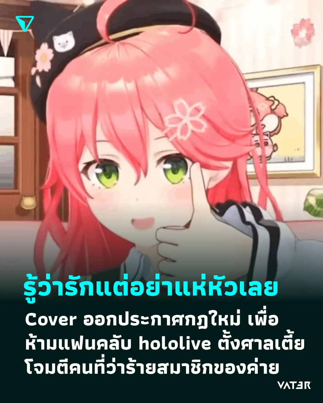 ภาพประกอบข่าว รู้ว่ารักแต่อย่าแห่หัวเลย Cover ออกประกาศกฎใหม่ เพื่อ