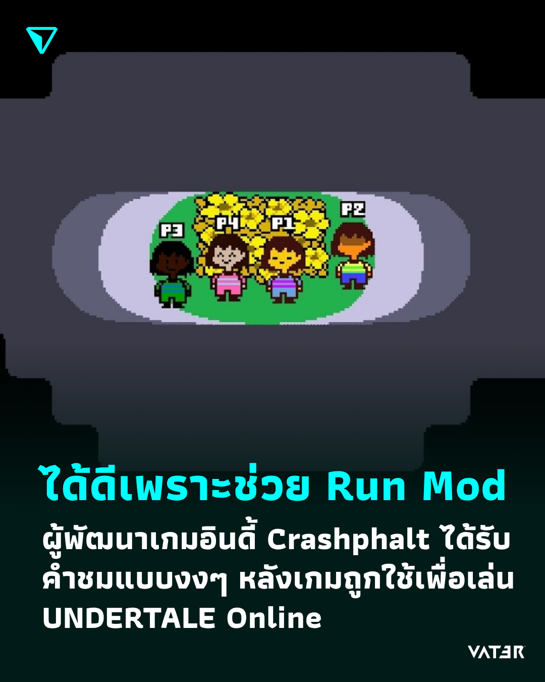 ภาพประกอบข่าว ได้ดีเพราะช่วย Run Mod ผู้พัฒนาเกมอินดี้ Crashphalt ได้รับคำชมแบบงงๆ หลังเกมถูกใช้เพื่อ เล่น UNDERTALE Online