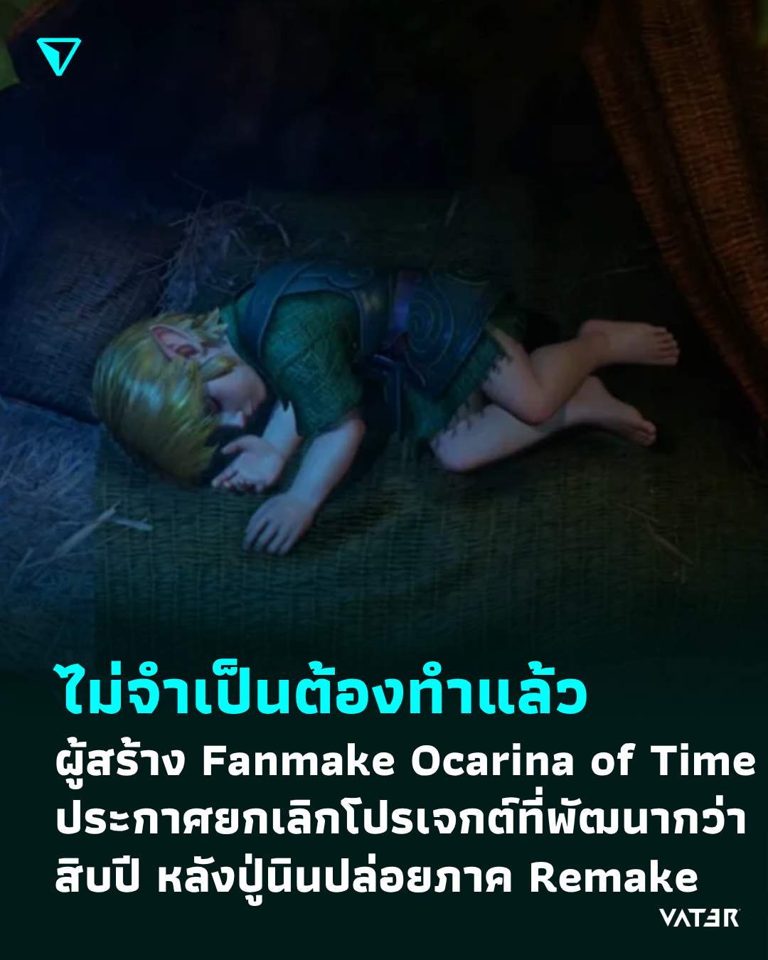 ภาพประกอบข่าว ไม่จำเป็นต้องทำแล้ว ผู้สร้าง Fanmake Ocarina of Time ประกาศยกเลิกโปรเจกต์ที่พัฒนามากว่าสิบปี หลังปู่นินปล่อยภาค Remake