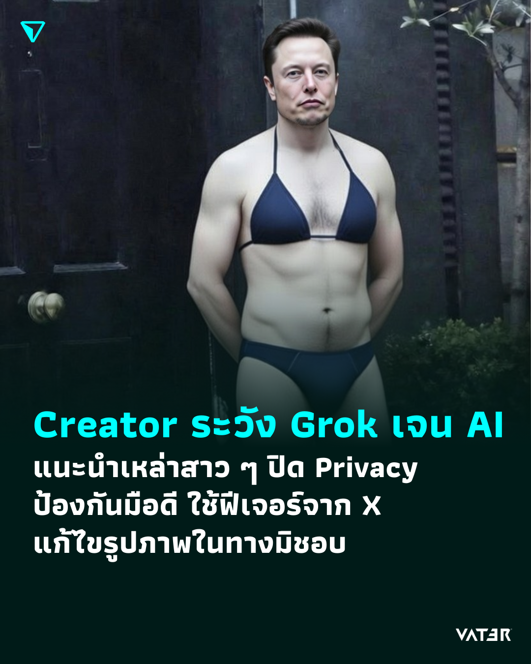 ภาพประกอบข่าว Creator ระวัง Grok เจน AI แนะนำเหล่าสาว ๆ ปิด Privacy ป้องกันมือดี ใช้ฟีเจอร์จาก X แก้ไขรูปภาพในทางมิชอบ