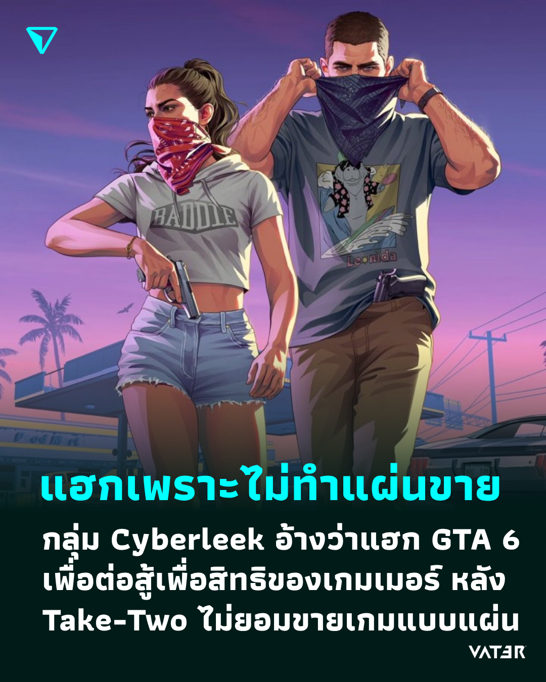 ภาพประกอบข่าว แฮกเพราะไม่ทำแผ่นขาย กลุ่ม Cyberleek อ้างว่าการแฮก GTA 6 เพื่อต่อสู้เพื่อสิทธิของเกมเมอร์ หลัง Take-Two ไม่ยอมขายเกมแบบแผ่น