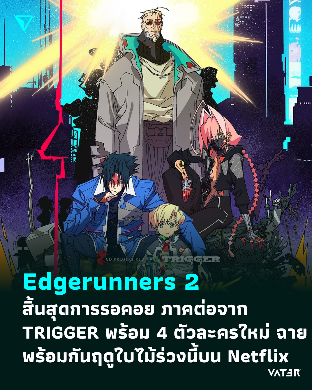 ภาพประกอบข่าว Edgerunners 2 สิ้นสุดการรอคอย ภาคต่อจาก TRIGGER พร้อม 4 ตัวละครใหม่ ฉายพร้อมกันฤดูใบไม้ร่วงนี้บน Netflix