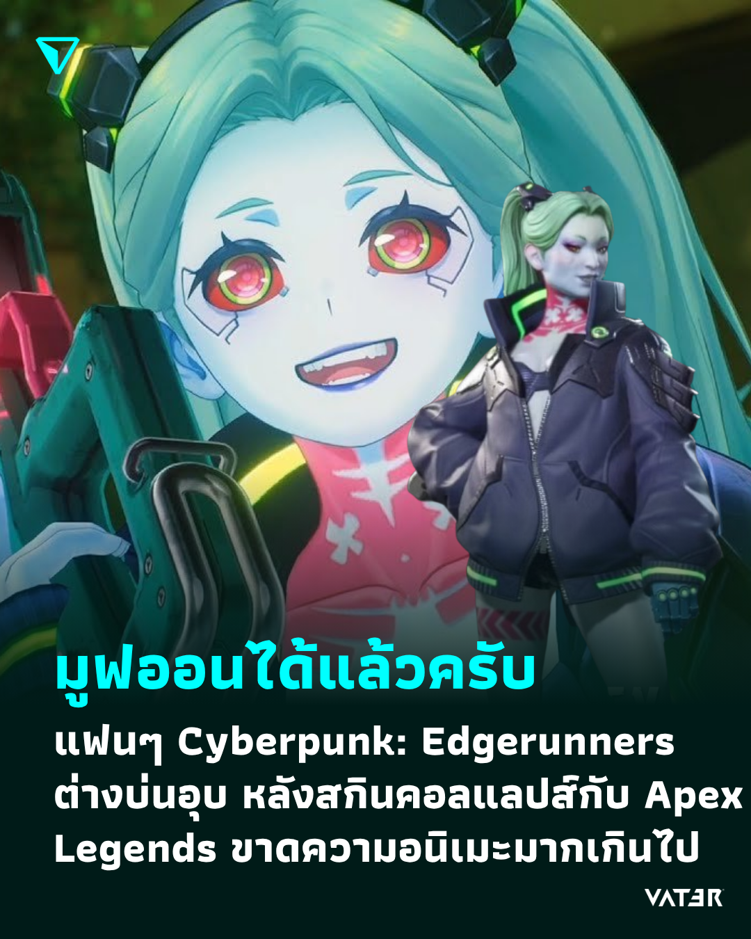 ภาพประกอบข่าว มูฟออนได้แล้วครับ แฟนๆ Cyberpunk: Edgerunners ต่างบ่นอุบ หลังสกินคอลแลปส์กับ Apex Legends ขาดความอนิเมะมากเกินไป