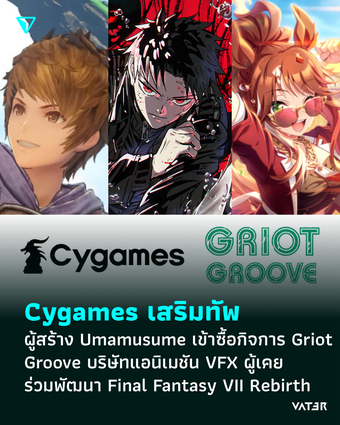 ภาพประกอบข่าว Cygames เสริมทัพ ผู้สร้าง Umamusume เข้าซื้อกิจการ Griot Groove บริษัทแอนิเมชัน VFX ผู้เคยร่วมพัฒนา Final Fantasy VII Rebirth