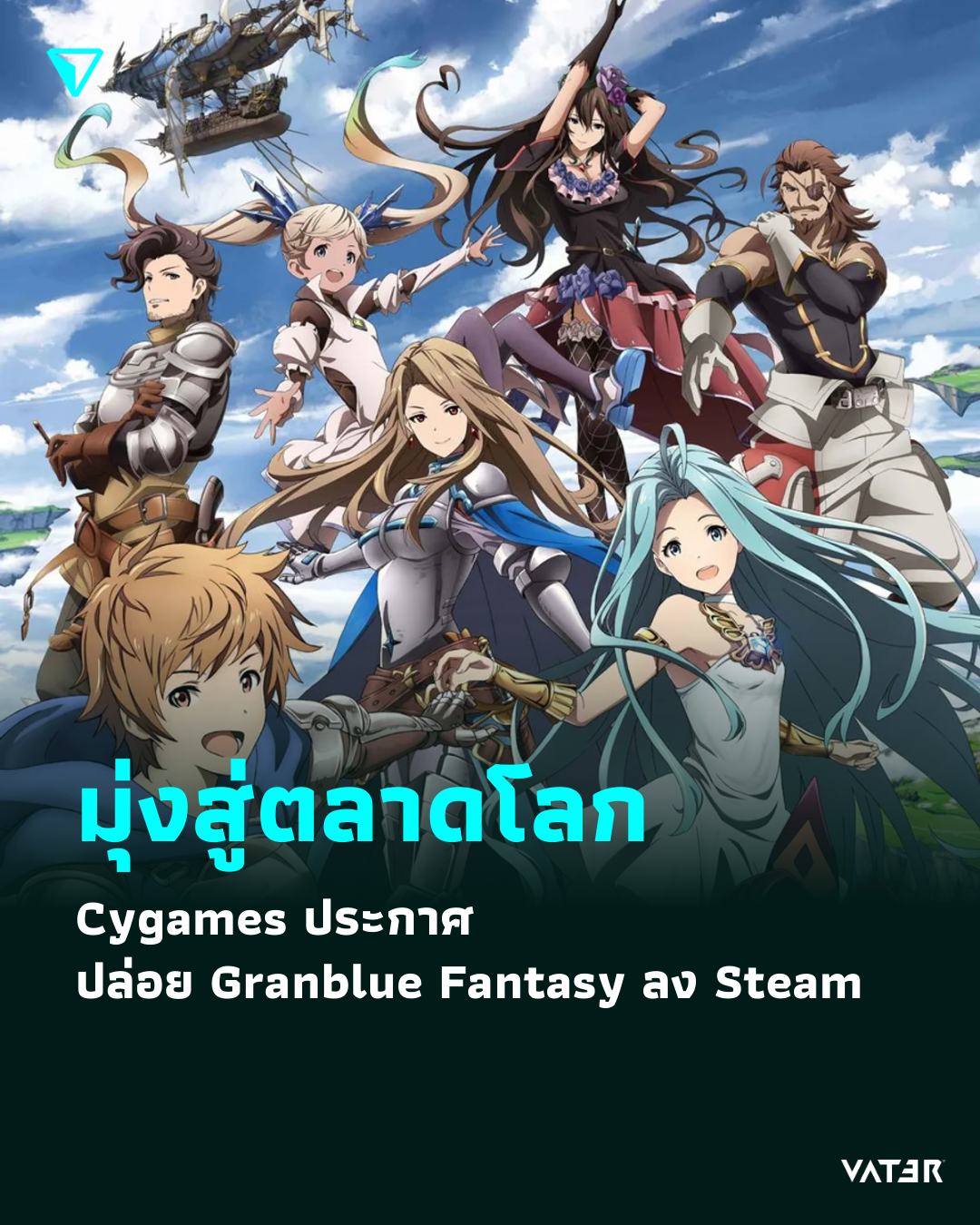 ภาพประกอบข่าว มุ่งสู่ตลาดโลก Cygames ประกาศปล่อย Granblue Fantasy ลง Steam