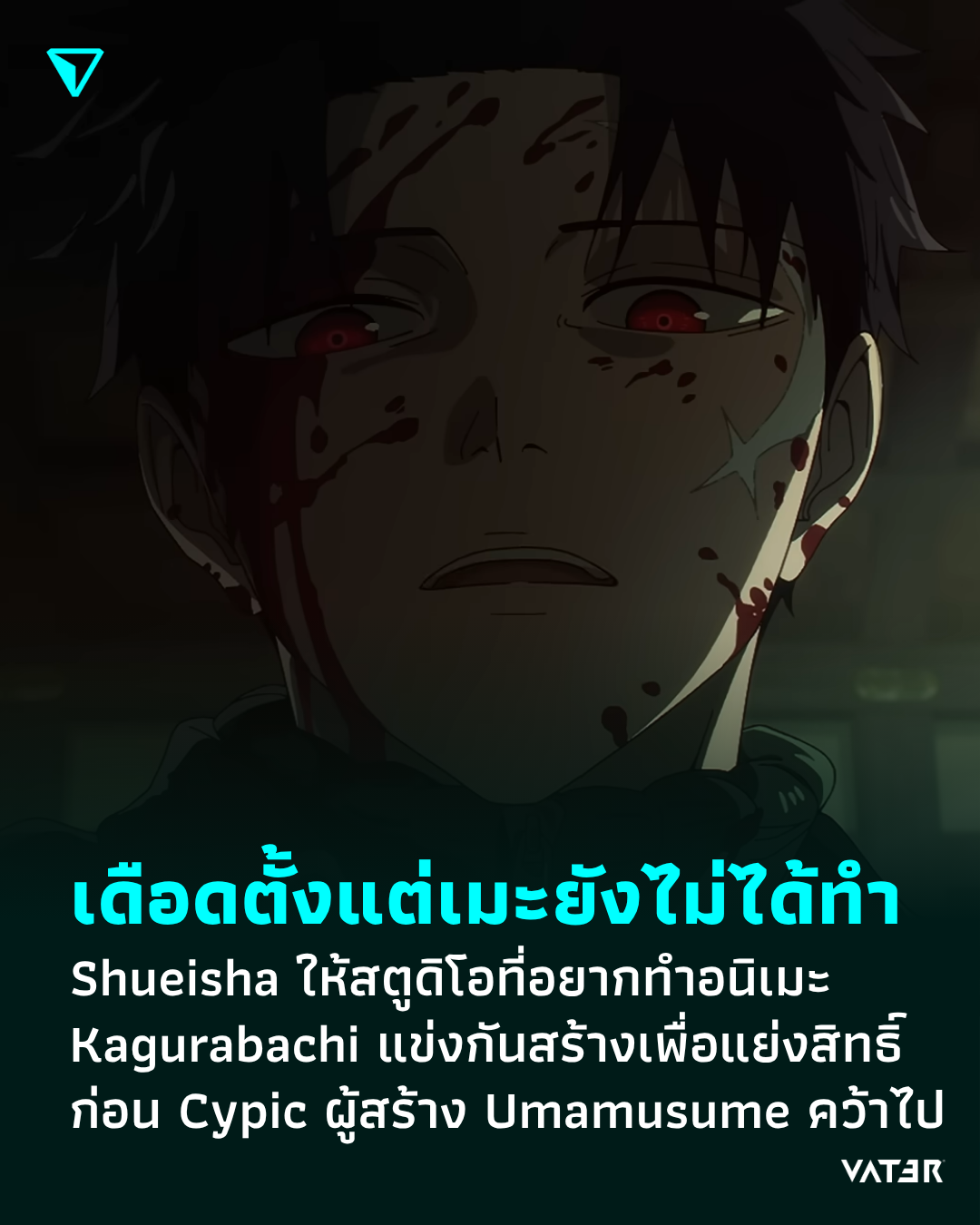 ภาพประกอบข่าว เดือดตั้งแต่เมะยังไม่ได้ทำ Shueisha ให้สตูดิโอที่อยากทำอนิเมะ Kagurabachi แข่งกันสร้างเพื่อแย่งสิทธิ์ ก่อน Cypic ผู้สร้าง Umamusume จะคว้าไป