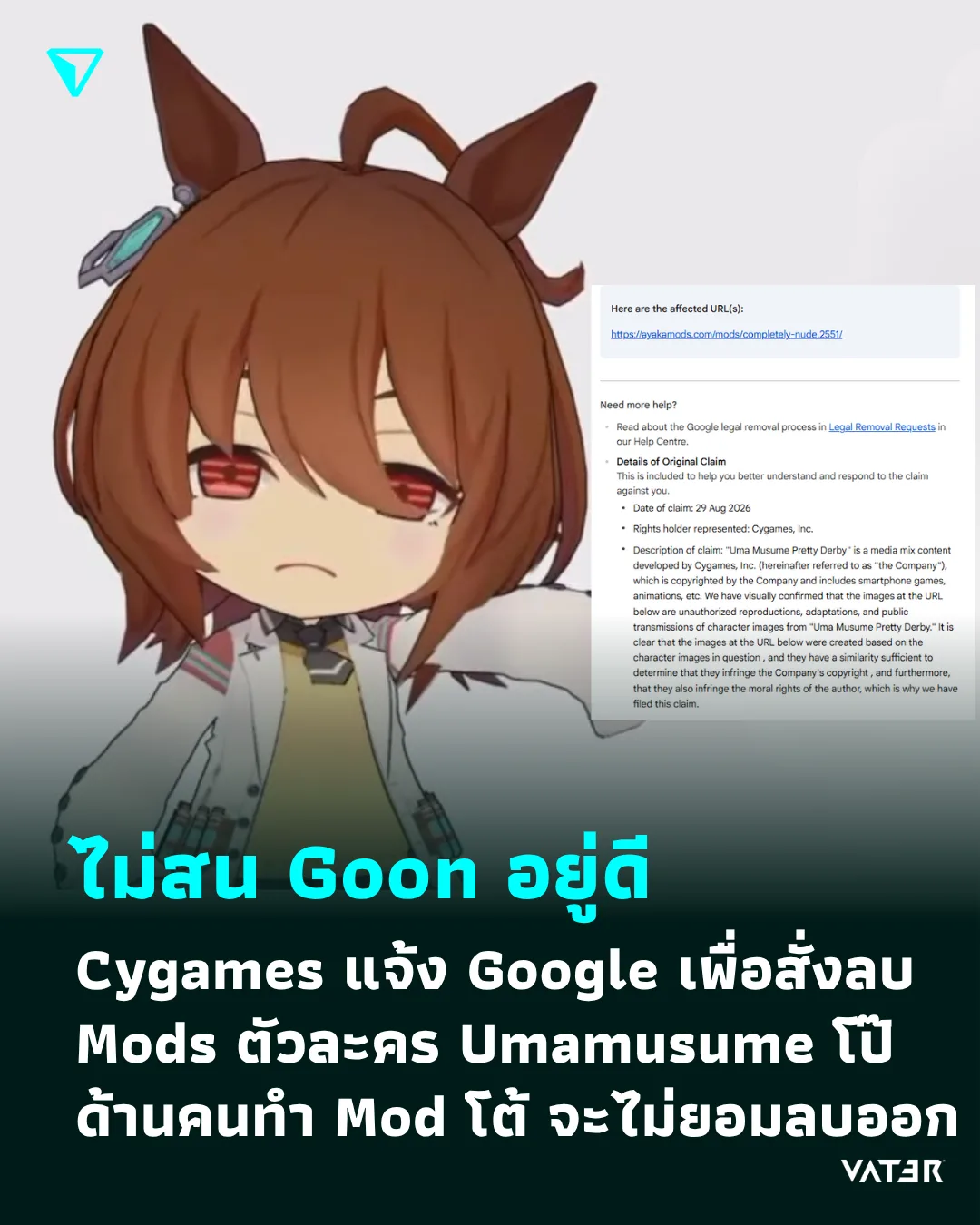 ภาพประกอบข่าว ไม่สนกูนอยู่ดี Cygames แจ้ง Google เพื่อสั่งลบ Mods ตัวละคร Umamusume โป๊ ด้านคนทำ Mod โต้ จะไม่ยอมลบออก