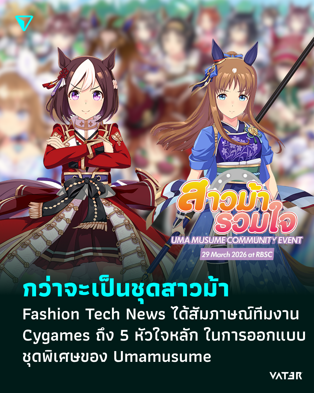 ภาพประกอบข่าว กว่าจะเป็นชุดสาวม้า Fashion Tech News ได้สัมภาษณ์ทีมงาน Cygames ถึง 5 หัวใจหลัก ในการออกแบบชุดพิเศษของ Umamusume