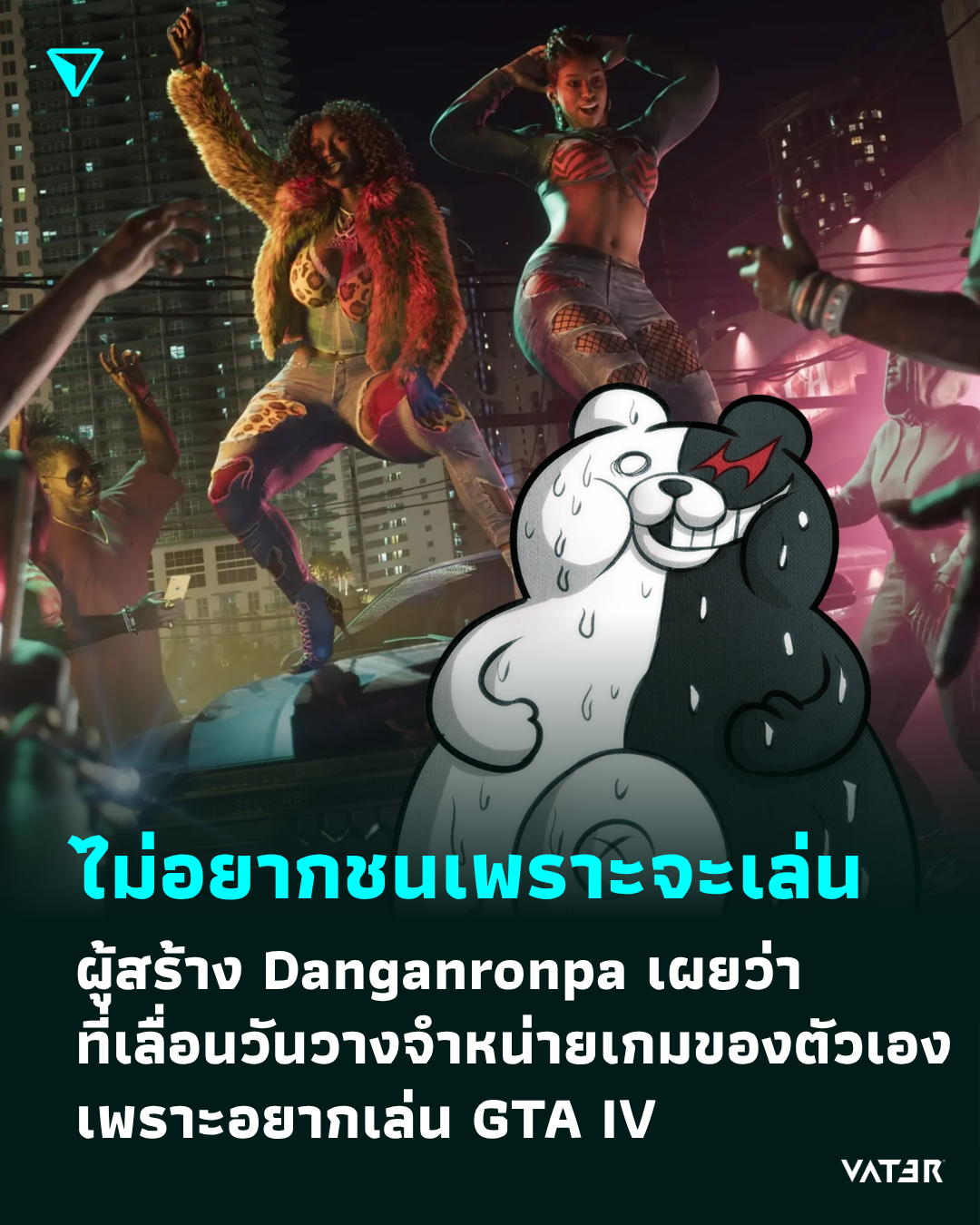 ภาพประกอบข่าว ไม่อยากชนเพราะจะเล่นเอง ผู้สร้าง Danganronpa เผยว่าที่เลื่อนวันวางจำหน่ายเกมของตัวเอง เพราะอยากเล่น GTA 6