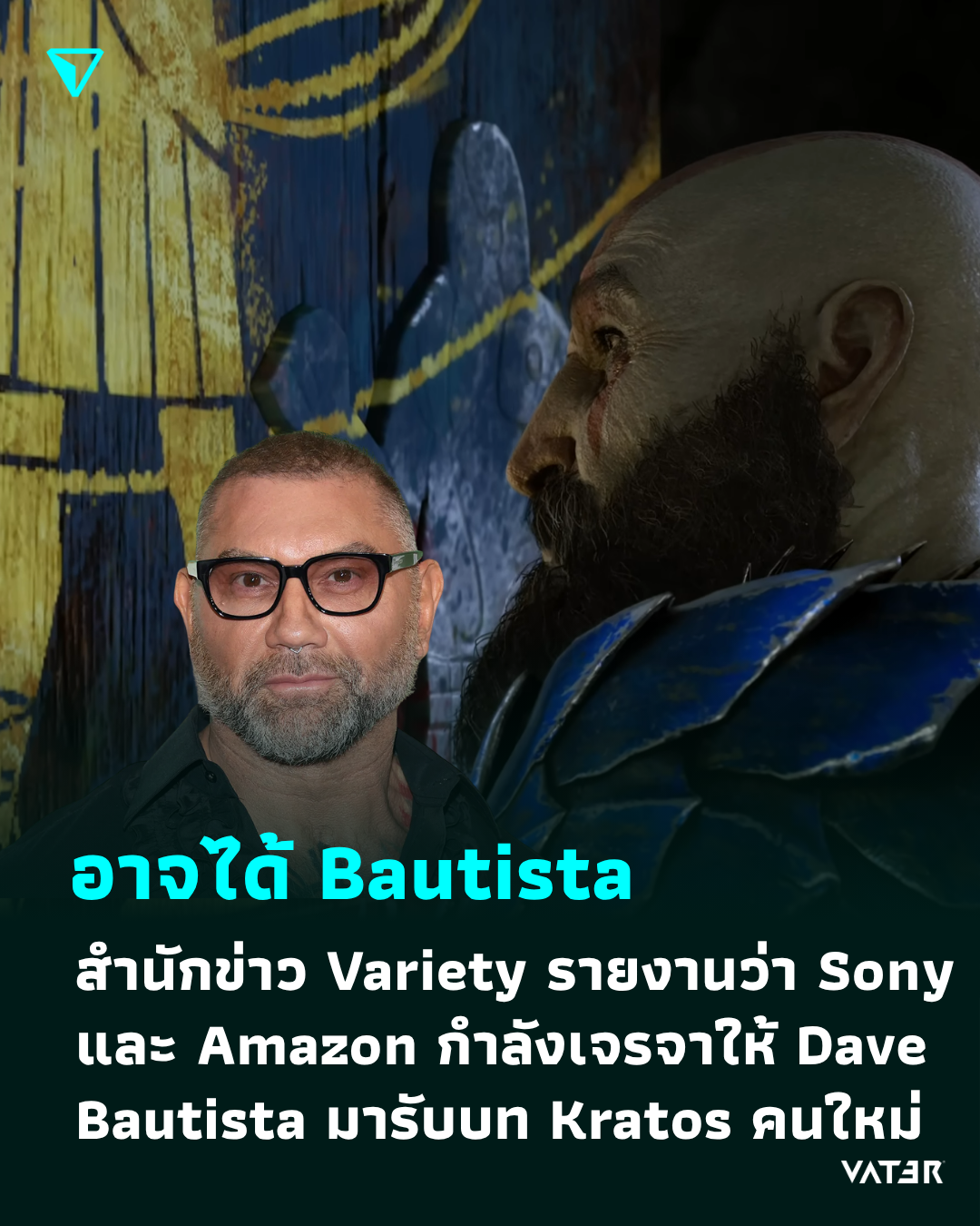ภาพประกอบข่าว อาจได้ Bautista สำนักข่าว Variety รายงานว่า Amazon และ Sony กำลังเจรจาให้ Dave Bautista มารับบท Kratos คนใหม่