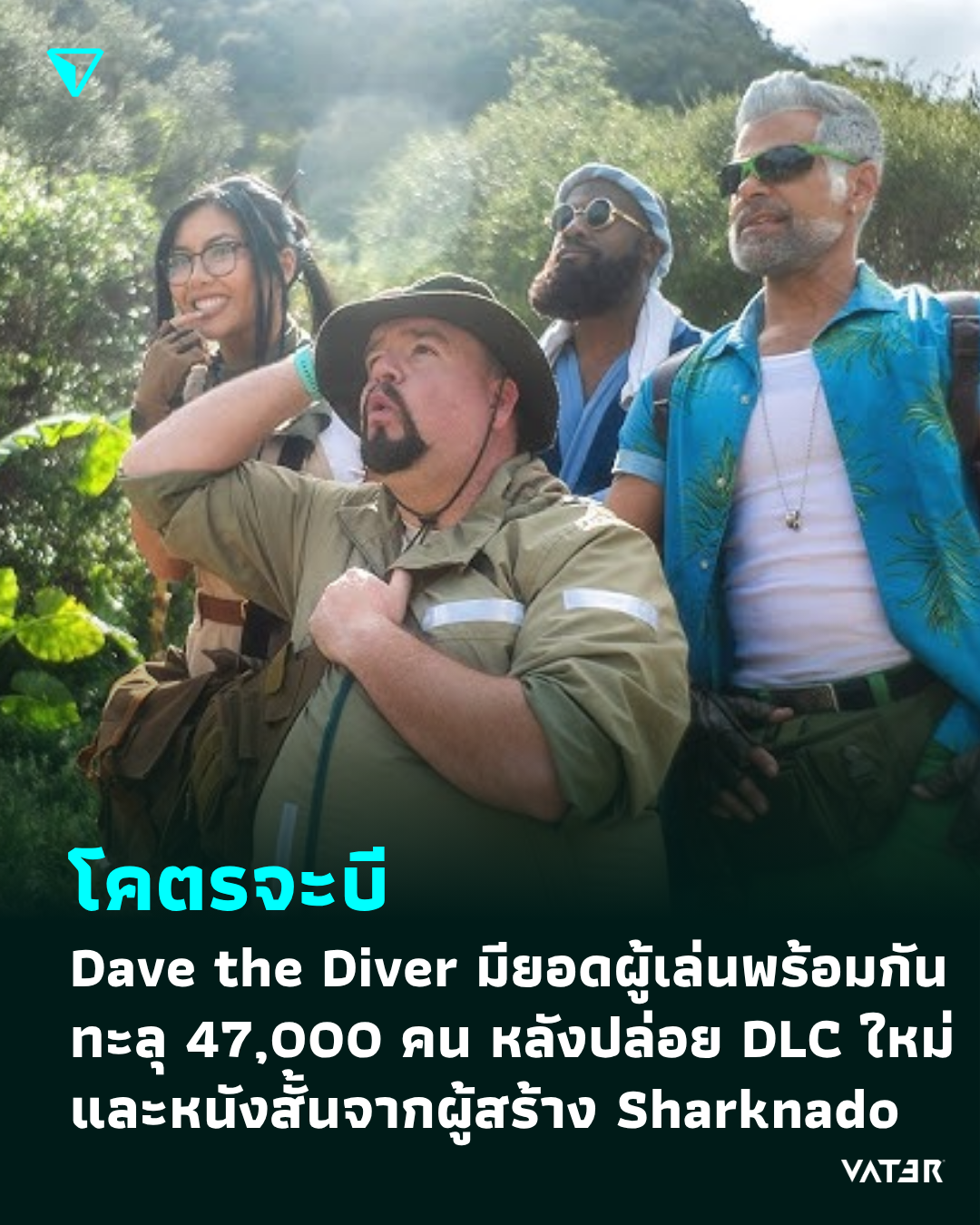 ภาพประกอบข่าว โคตรจะบี Dave the Diver มียอดผู้เล่นพร้อมกันทะลุ 47,000 คน หลังปล่อย DLC In The Jungle และหนังสั้นจากผู้สร้าง Sharknado