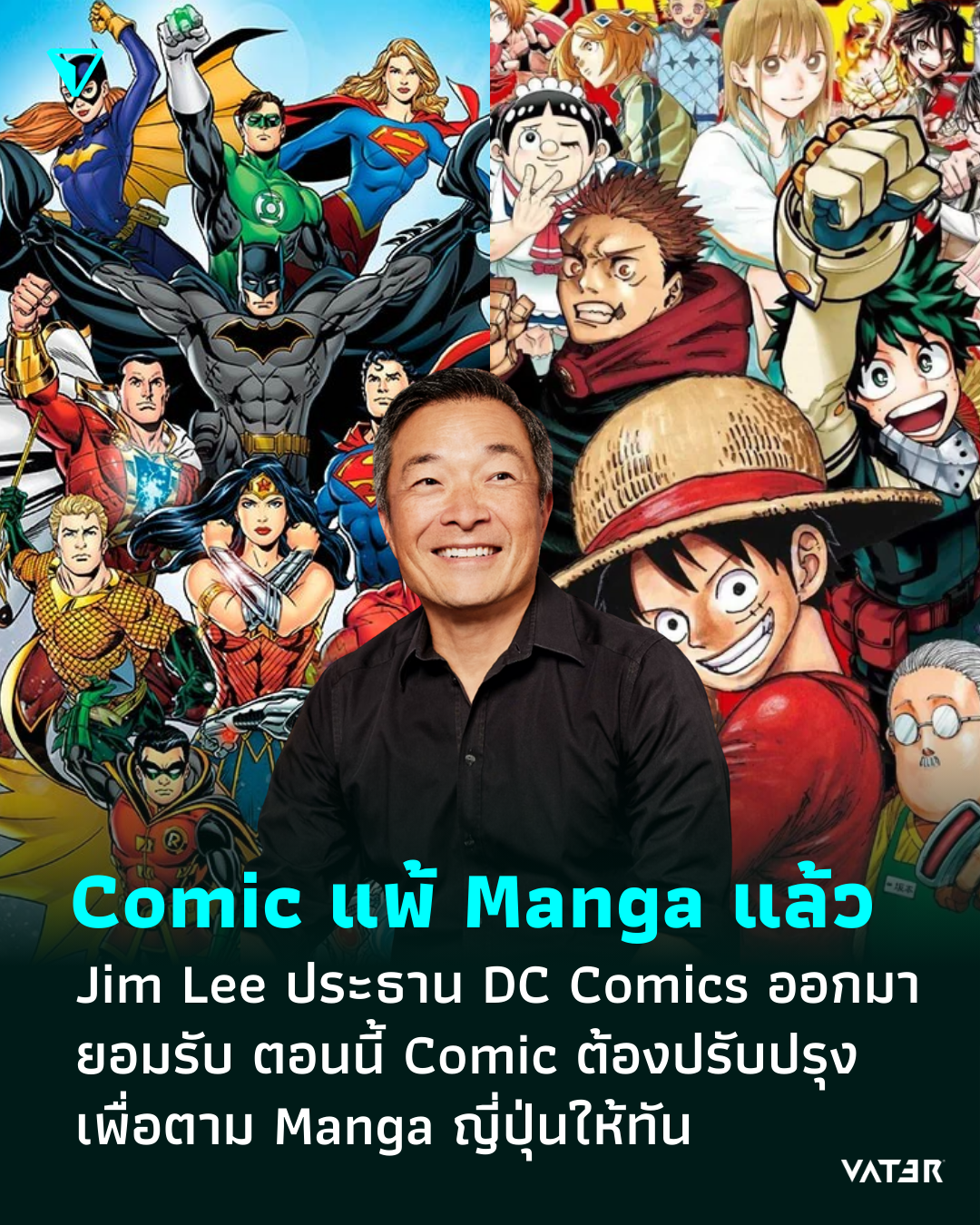 ภาพประกอบข่าว Jim Lee ประธาน DC Comics ออกมายอมรับ ตอนนี้ Comic ตะวันตก พ่ายแพ้ Manga ญี่ปุ่นแล้ว