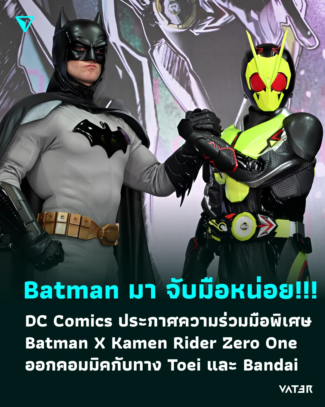 ภาพประกอบข่าว Batman มา จับมือหน่อย!!! DC Comics ประกาศความร่วมมือพิเศษ Batman X Kamen Rider Zero One
