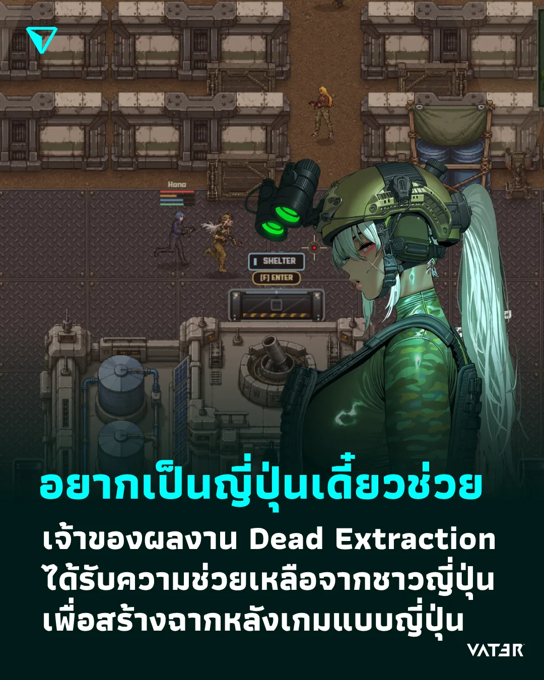 ภาพประกอบข่าว อยากให้เป็นญี่ปุ่นเดี๋ยวเราช่วย เจ้าของผลงาน Dead Extraction ได้รับความช่วยเหลือจากชาวญี่ปุ่น เพื่อสร้างฉากหลังแบบญี่ปุ่น