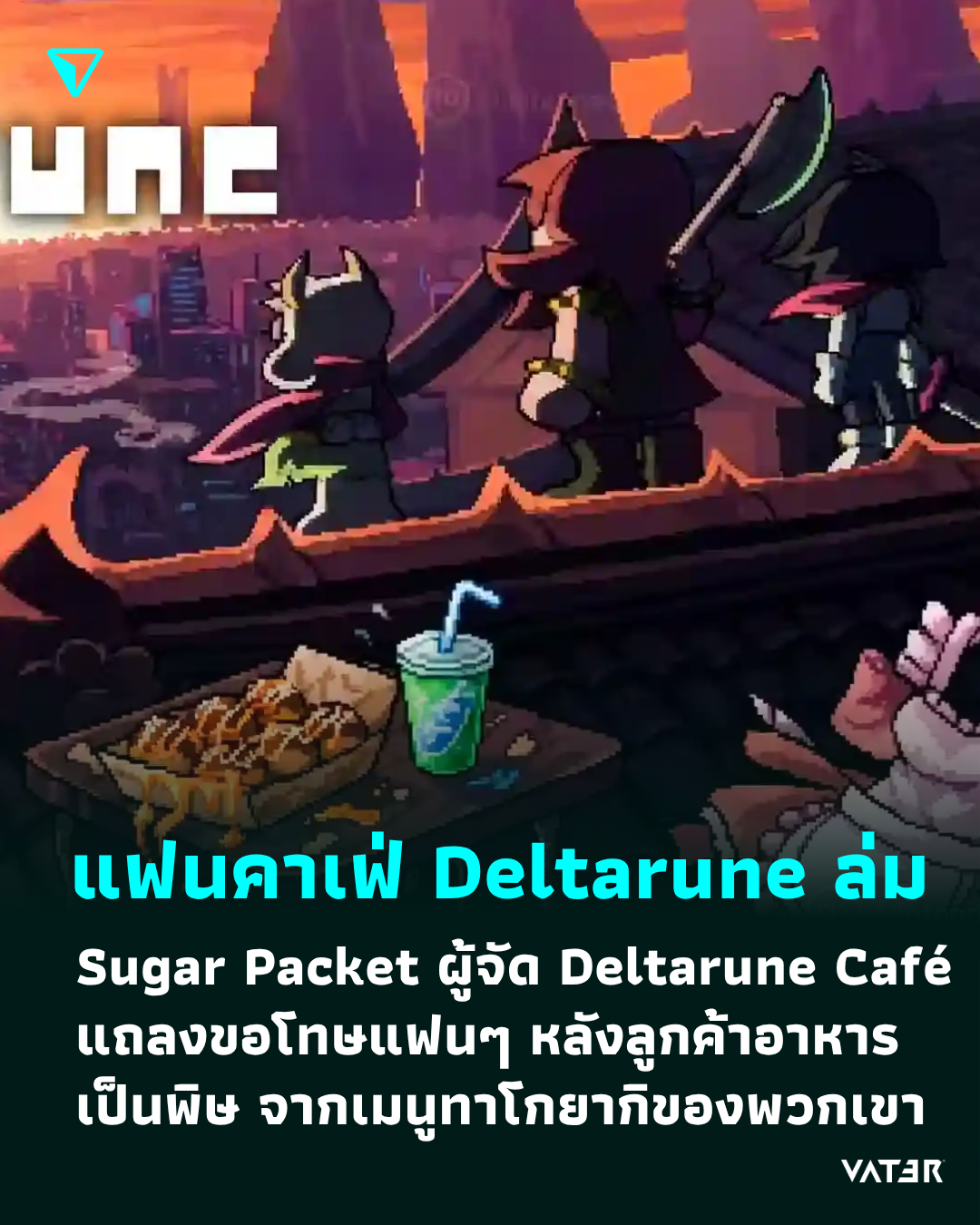 ภาพประกอบข่าว คาเฟ่ล่ม Sugar Packet ผู้จัด Deltarune Café แถลงขอโทษแฟนๆ หลังลูกค้าอาหารเป็นพิษ จากอาหารของพวกเขา