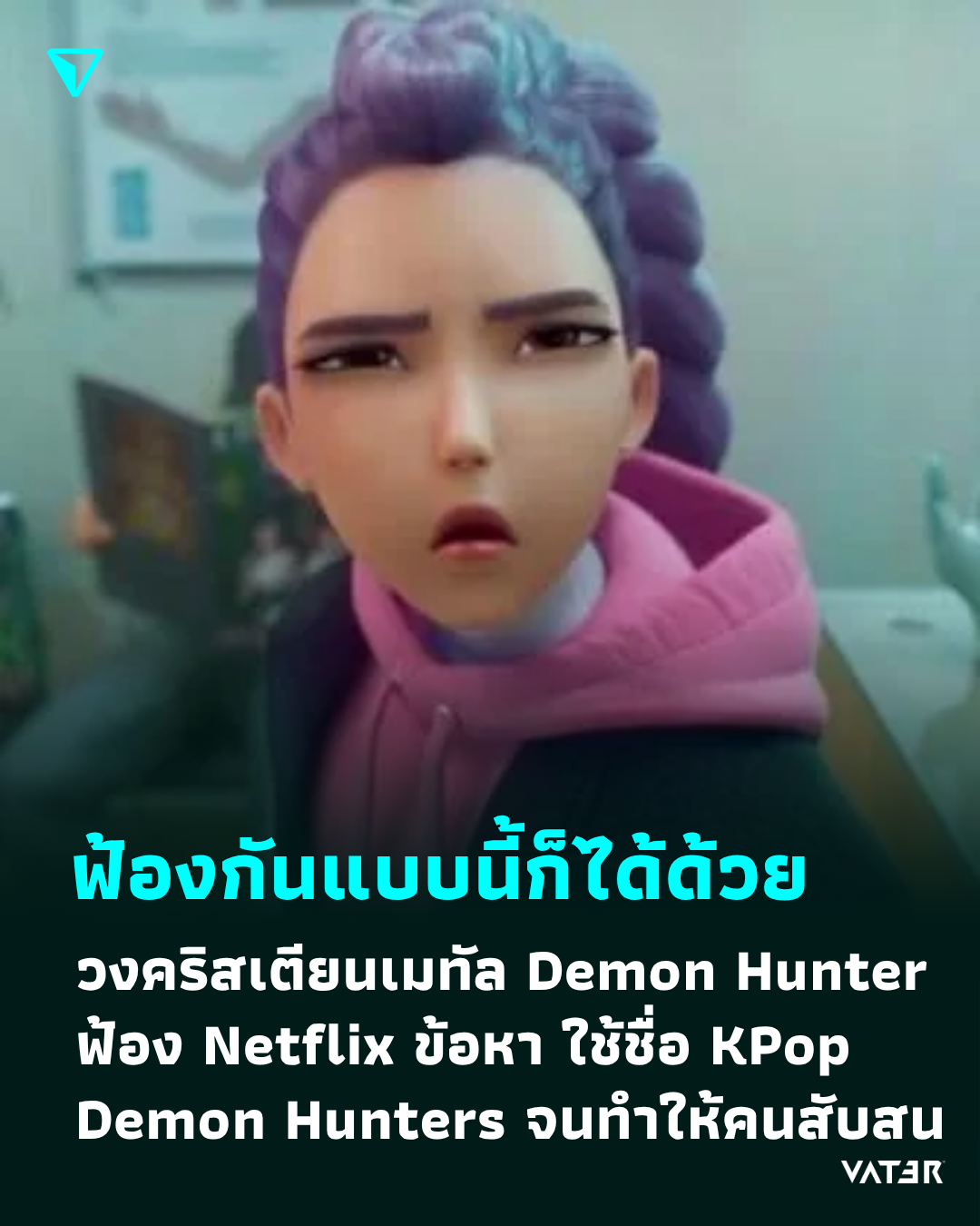 ภาพประกอบข่าว ฟ้องกันแบบนี้ก็ได้ด้วย วงคริสเตียนเมทัล Demon Hunter ฟ้อง Netflix ฐานใช้ชื่อ KPop Demon Hunters จนทำให้คนสับสน