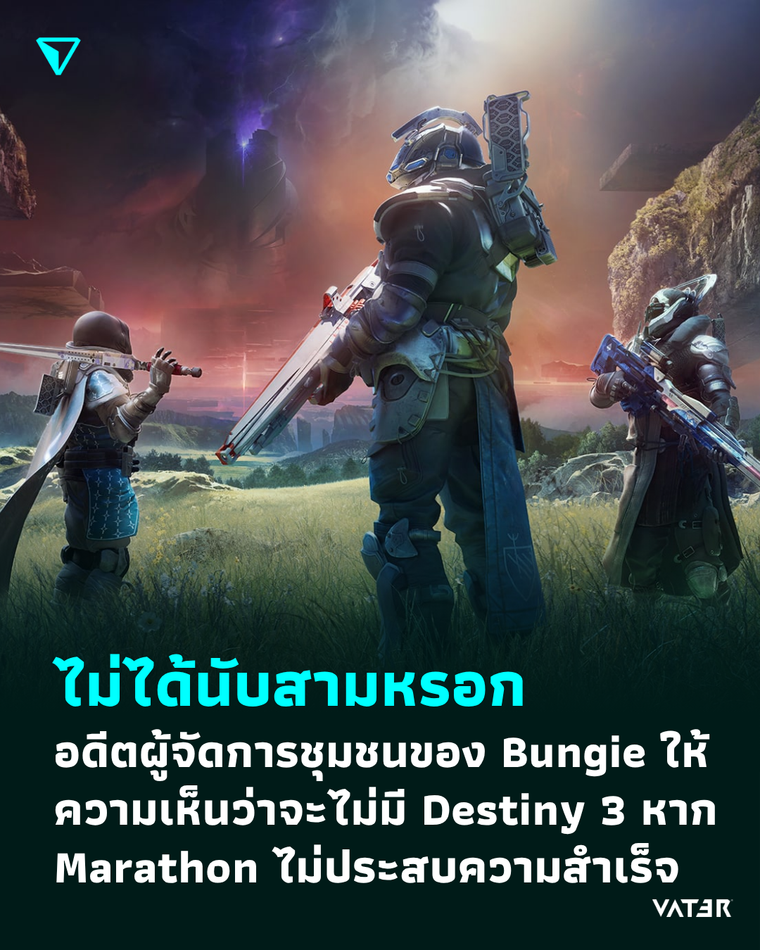 ภาพประกอบข่าว ไม่ได้นับสามหรอก อดีตผู้จัดการชุมชนของ Bungie ให้ความเห็นว่า Destiny 3 ไม่มีวันเป็น จริงหาก Marathon ไม่ประสบความสำเร็จ