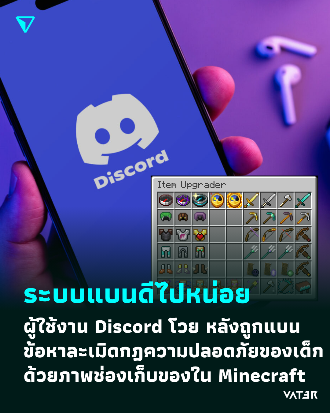 ภาพประกอบข่าว ระบบแบนดีไปหน่อย ผู้ใช้งาน Discord โวย หลังถูกแบนข้อหาละเมิดกฎความปลอดภัยของเด็ก ด้วยภาพช่องเก็บของใน Minecraft