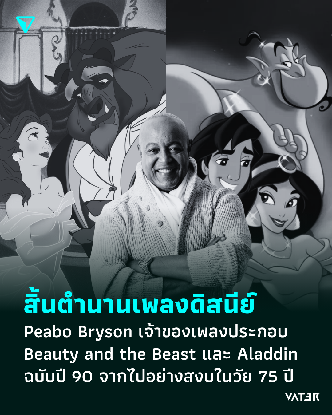ภาพประกอบข่าว สิ้นตำนานเพลงดิสนีย์ Peabo Bryson เจ้าของเพลงประกอบ Beauty and the Beast และ Aladdin ฉบับปี 90 จากไปอย่างสงบในวัย 75 ปี