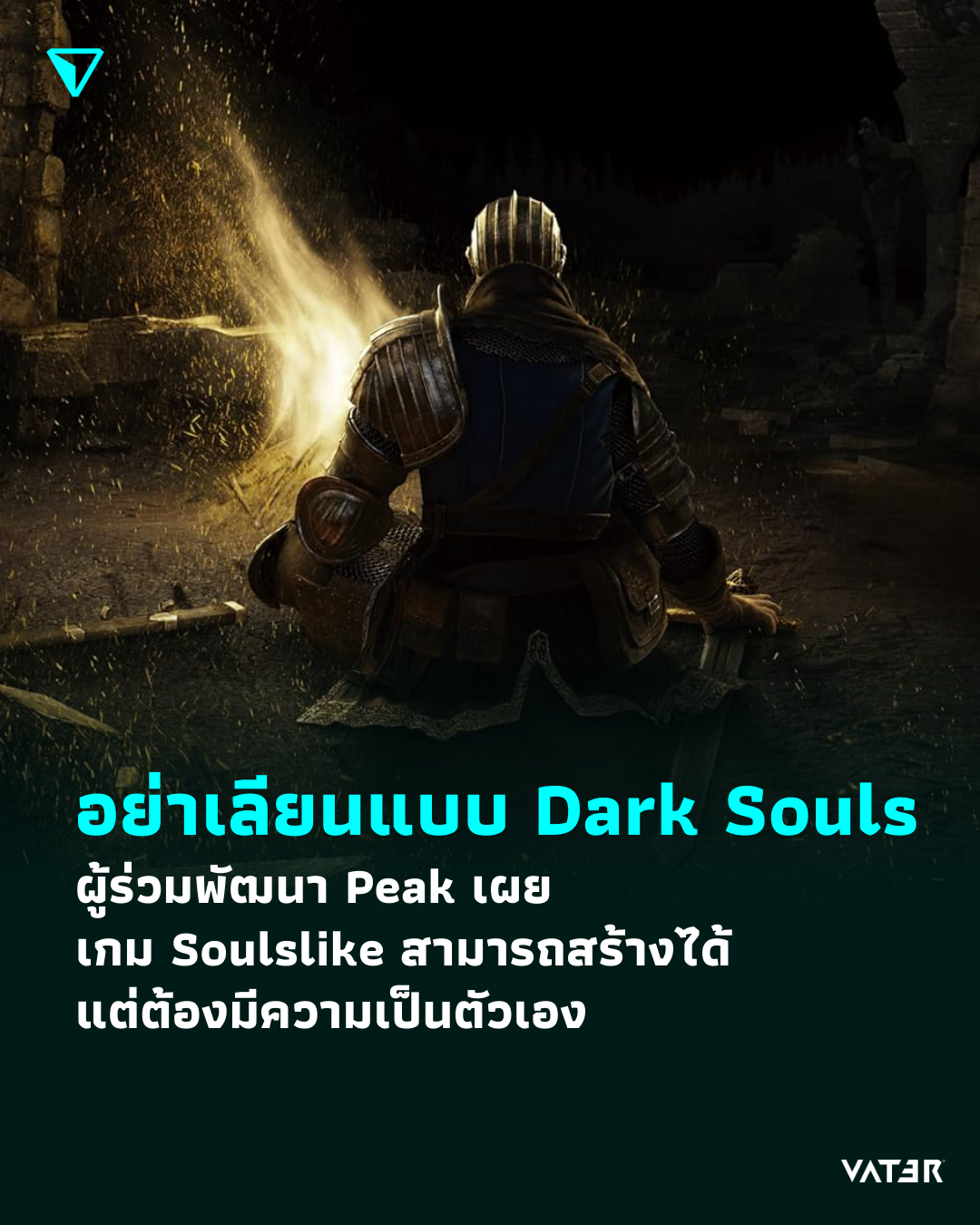 ภาพประกอบข่าว อย่าเลียนแบบ Dark Souls ผู้ร่วมพัฒนา Peak เผย เกม Soulslike สามารถสร้างได้ แต่ต้องมีความเป็นตัวเอง