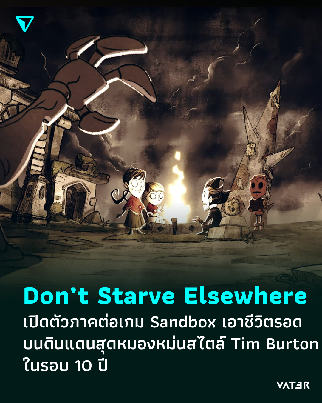 ภาพประกอบข่าว Don’t Starve Elsewhere เปิดตัวภาคต่อเกม Sandbox เอาชีวิตรอด ในโลกสุดหมองหม่นสไตล์ Tim Burton ในรอบ 10 ปี