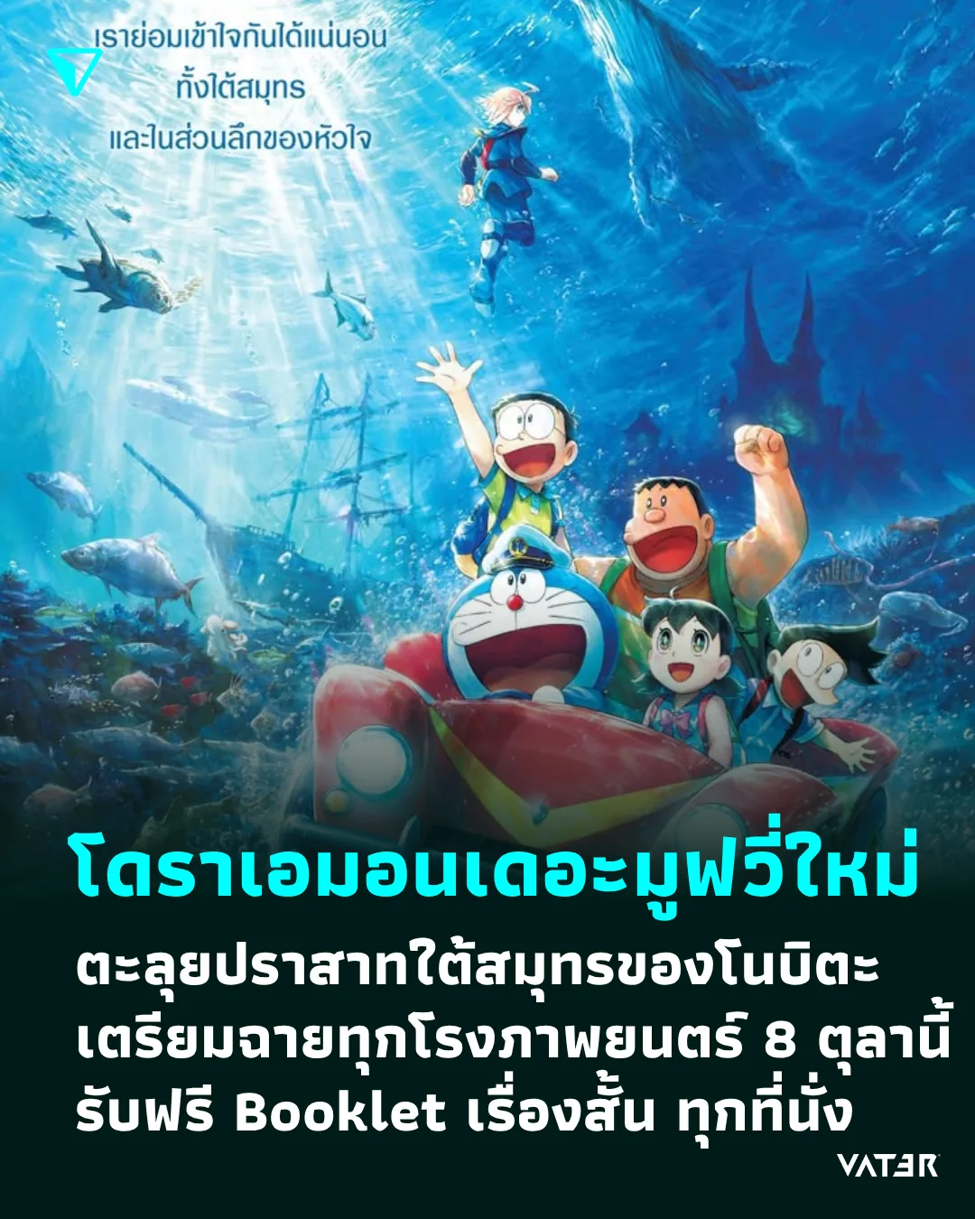 ภาพประกอบข่าว โดราเอมอนเดอะมูฟวี่ใหม่ ตะลุยปราสาทใต้สมุทรของโนบิตะเตรียมฉายทุกโรงภาพยนตร์ 8 ตุลาคม รับฟรี Booklet เรื่องสั้น ทุกที่นั่ง