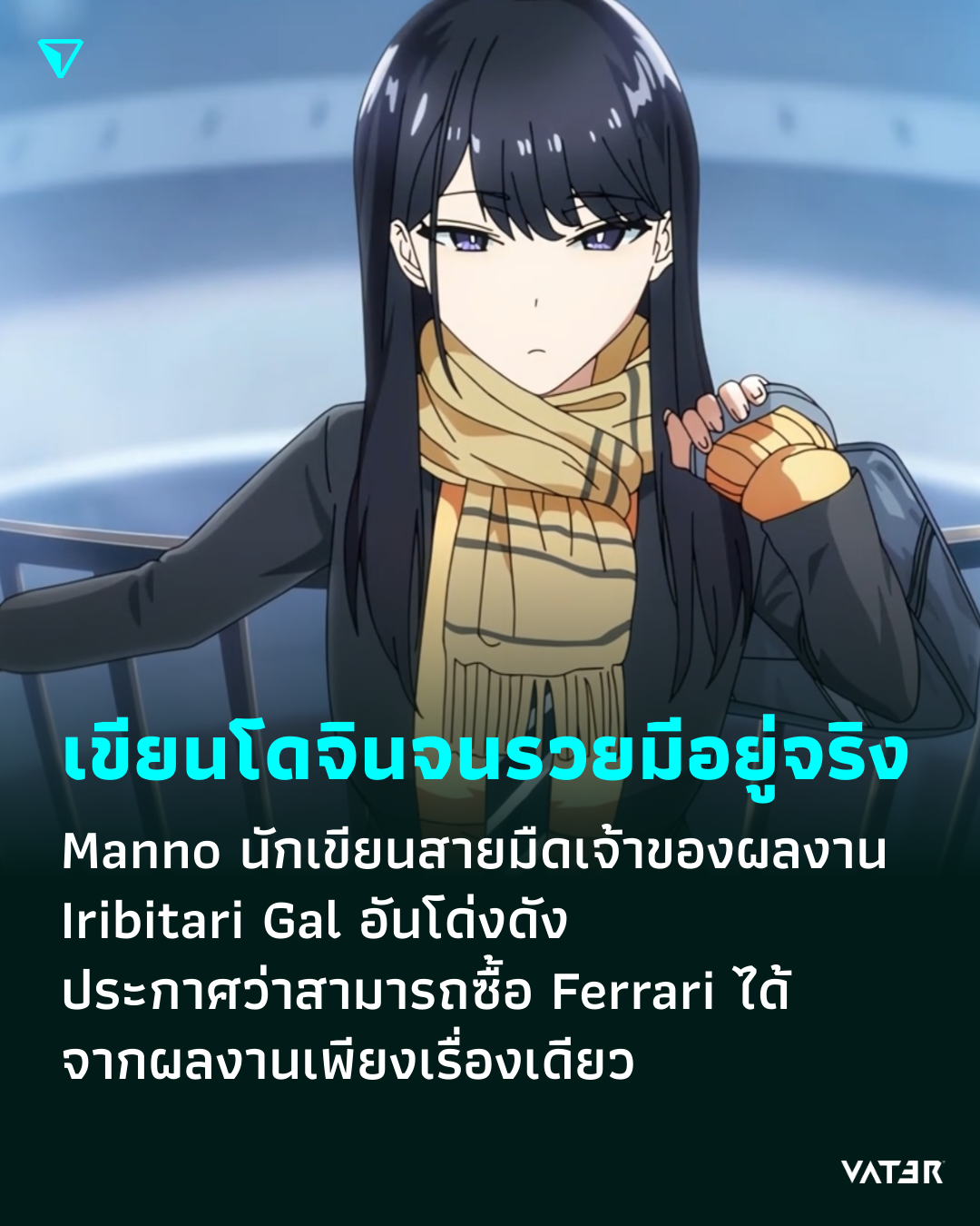 ภาพประกอบข่าว เขียนโดจินจนรวยมีอยู่จริง Manno นักเขียนสายมืดเจ้าของผลงาน Iribitari Gal อันโด่งดัง ประกาศว่าสามารถซื้อ Ferrari ได้ จากผลงานเพียงเรื่องเดียว
