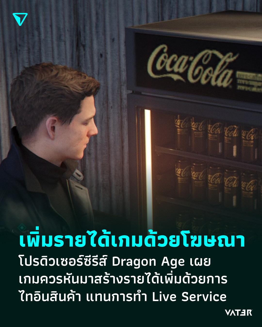 ภาพประกอบข่าว เพิ่มรายได้เกมด้วยโฆษณา โปรดิวเซอร์ซีรีส์ Dragon Age เผย เกมควรหันมาสร้างรายได้ด้วยการไทอินสินค้า แทนการทำ Live Service