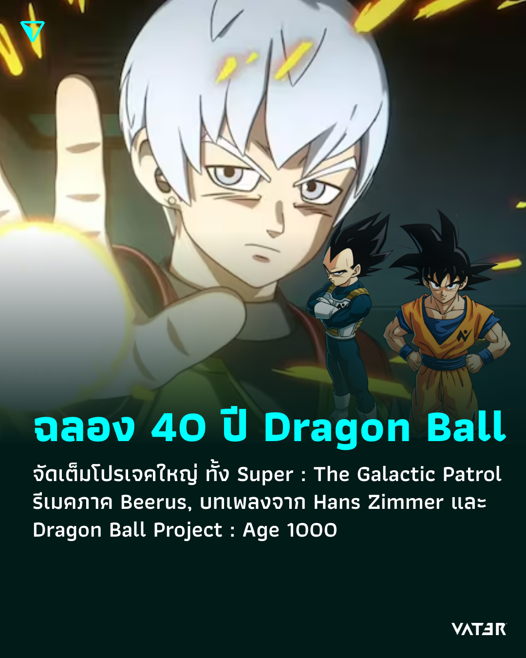 ภาพประกอบข่าว ฉลอง 40 ปี Dragon Ball จัดเต็มโปรเจคใหญ่ ทั้ง Super : The Galactic Patrol, รีเมคภาค Beerus, บทเพลงจาก Hans Zimmer และ Dragon Ball Project : Age 1000