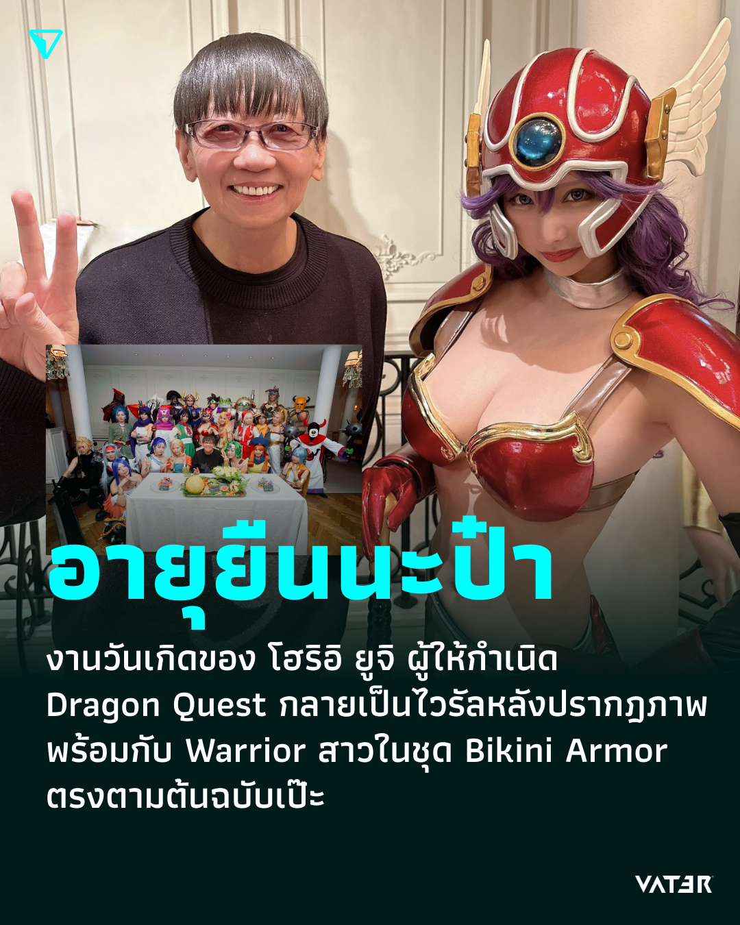 ภาพประกอบข่าว อายุยืนนะป๋า งานวันเกิดของ โฮริอิ ยูจิ ผู้ให้กำเนิด Dragon Quest กลายเป็นไวรัลหลังปรากฎภาพพร้อมกับ Warrior สาวในชุด Bikini Armor ตรงตามต้นฉบับเป๊ะ