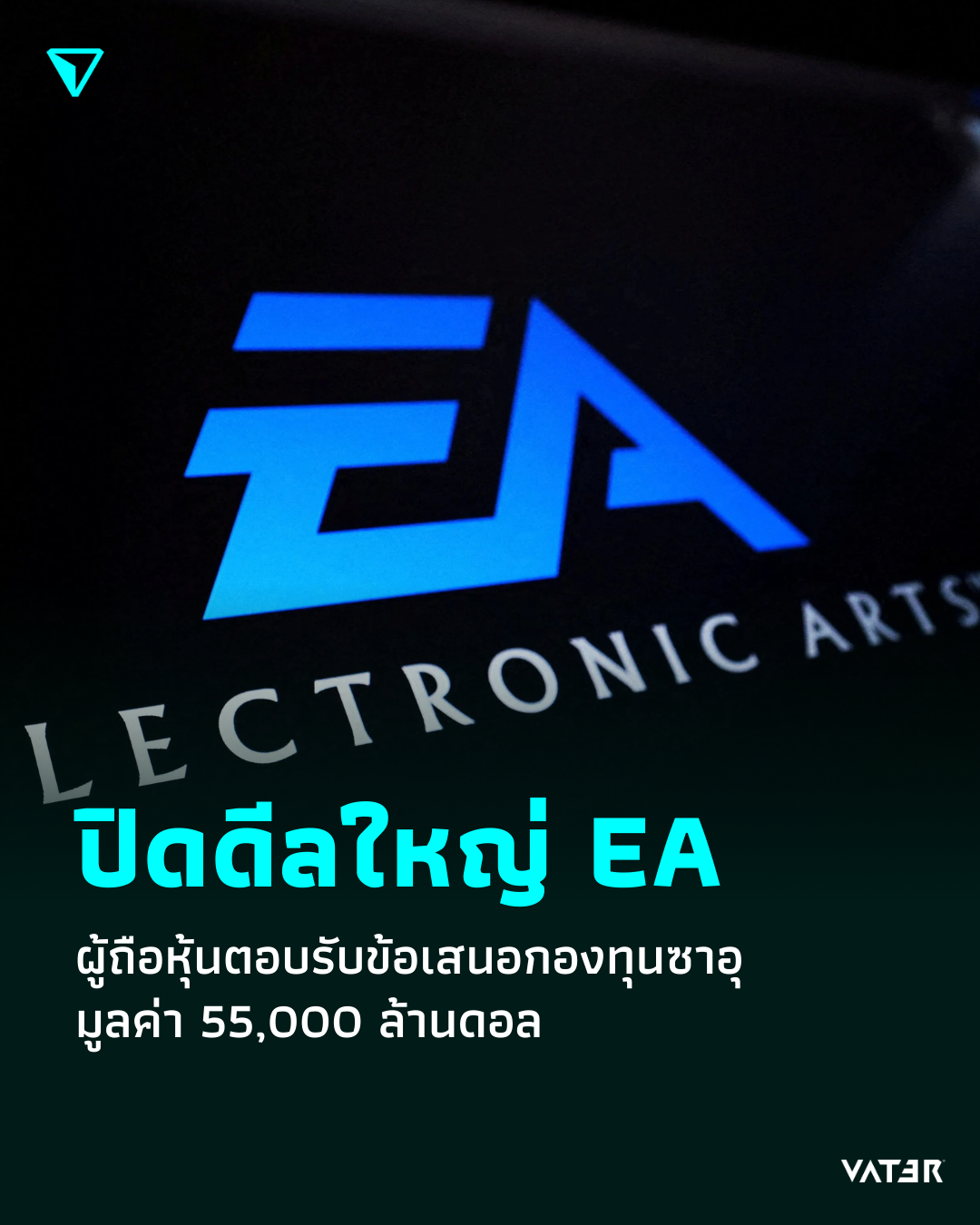 ภาพประกอบข่าว ปิดดีลใหญ่ EA 55,000 ล้านดอล ผู้ถือหุ้นตอบรับข้อเสนอกองทุนซาอุ