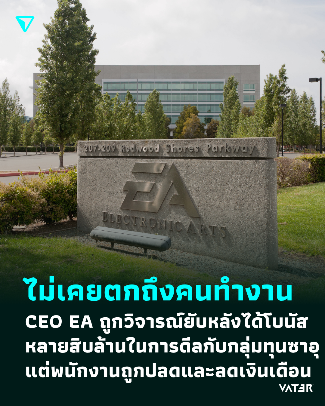ภาพประกอบข่าว ไม่เคยตกถึงคนทำงาน CEO EA ถูกวิจารณ์ยับหลังได้รับโบนัสเพิ่มเป็น 38.6 ล้านดอลลาร์ แต่พนักงานถูกปลดและลดเงินเดือน