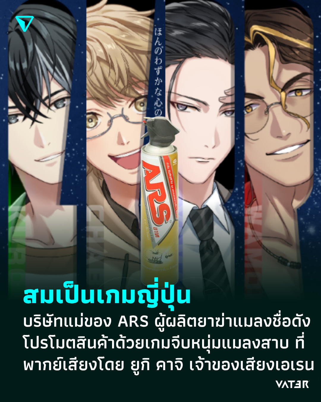 ภาพประกอบข่าว สมเป็นเกมญี่ปุ่น บริษัทแม่ของ ARS ผู้ผลิตยาฆ่าแมลงชื่อดัง โปรโมตสินค้าด้วยเกมจีบหนุ่มแมลงสาบ ที่พากย์เสียงโดย ยูกิ คาจิ เจ้าของเสียงเอเรน