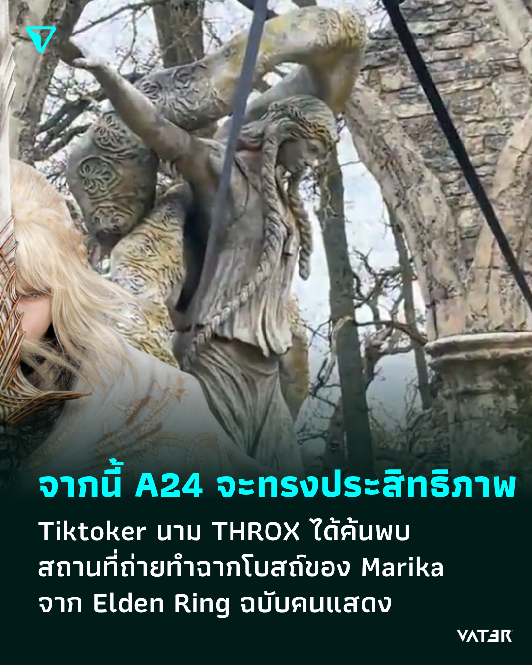 ภาพประกอบข่าว จากนี้ A24 จะทรงประสิทธิภาพ มีคนค้นพบโบสถ์ Marika จาก Elden Ring ฉบับคนแสดง